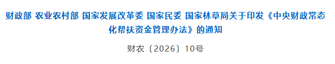 关于印发《中央财政常态化帮扶资金管理办法》的通知