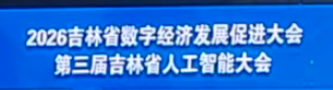 智赋吉林 数启新程——2026吉林省数字经济发展促进大会暨第三届吉林省人工智能大会总结报告
