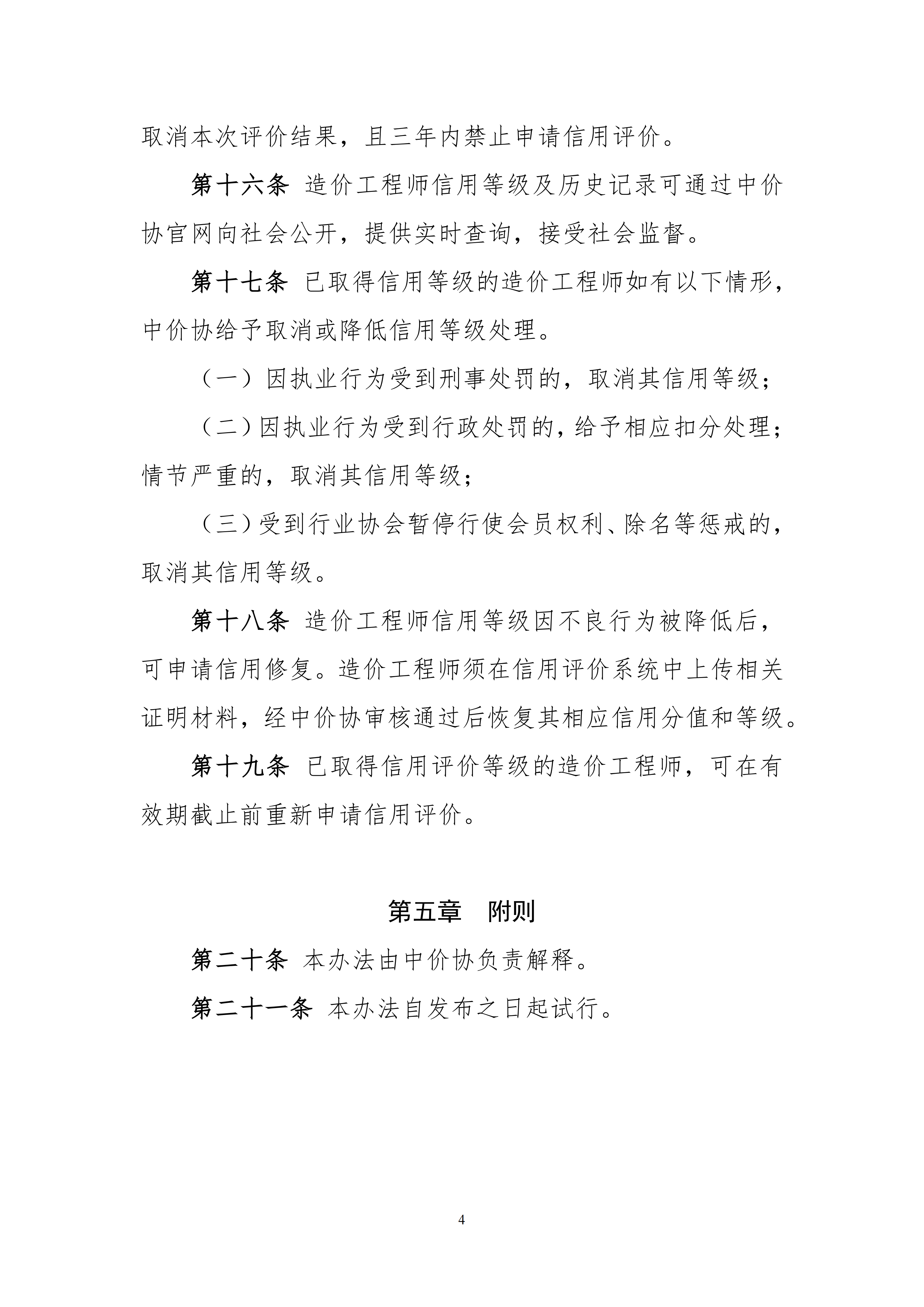 附件1：造价工程师信用评价管理办法（征求意见稿）_04.png