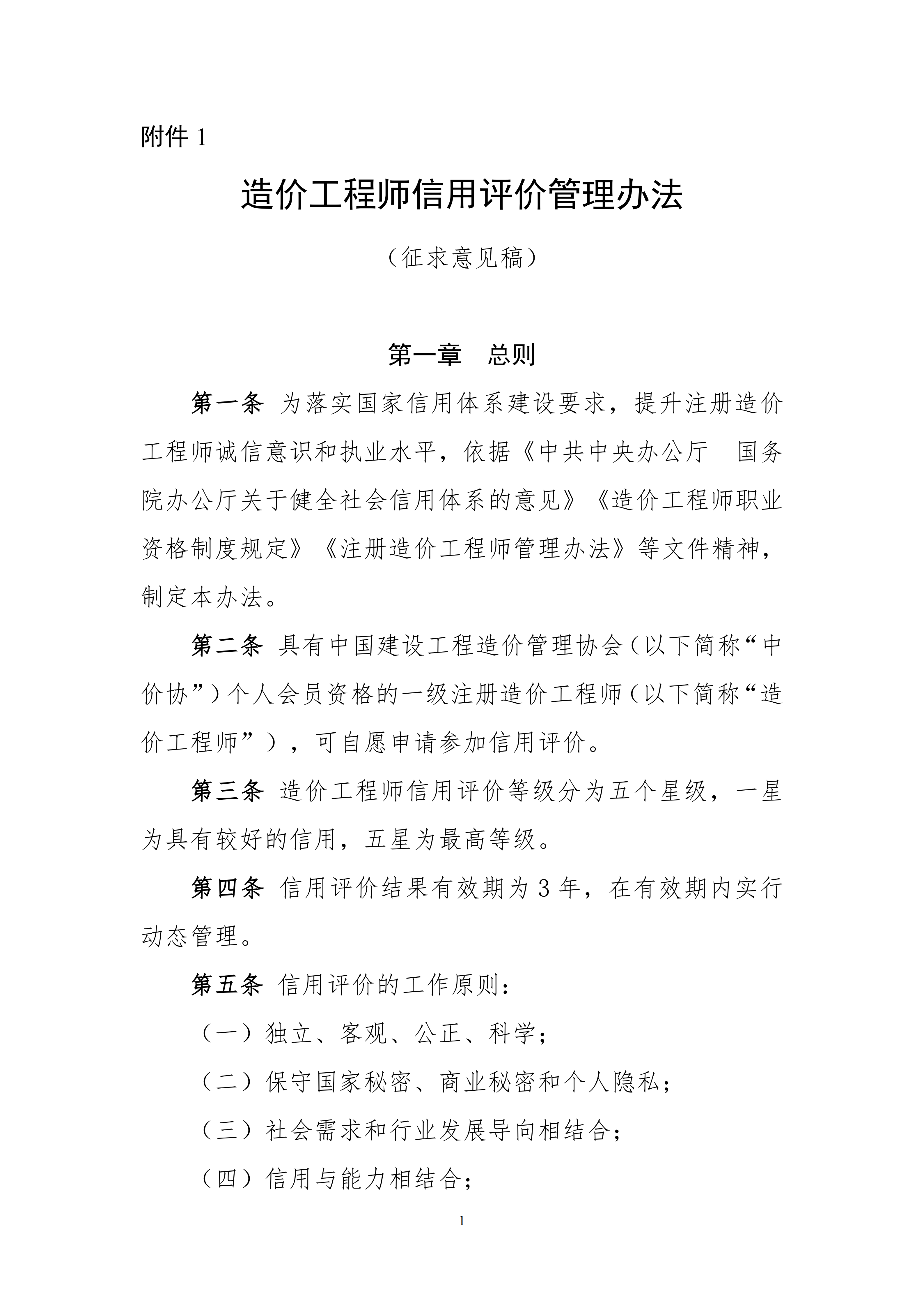 附件1：造价工程师信用评价管理办法（征求意见稿）_01.png