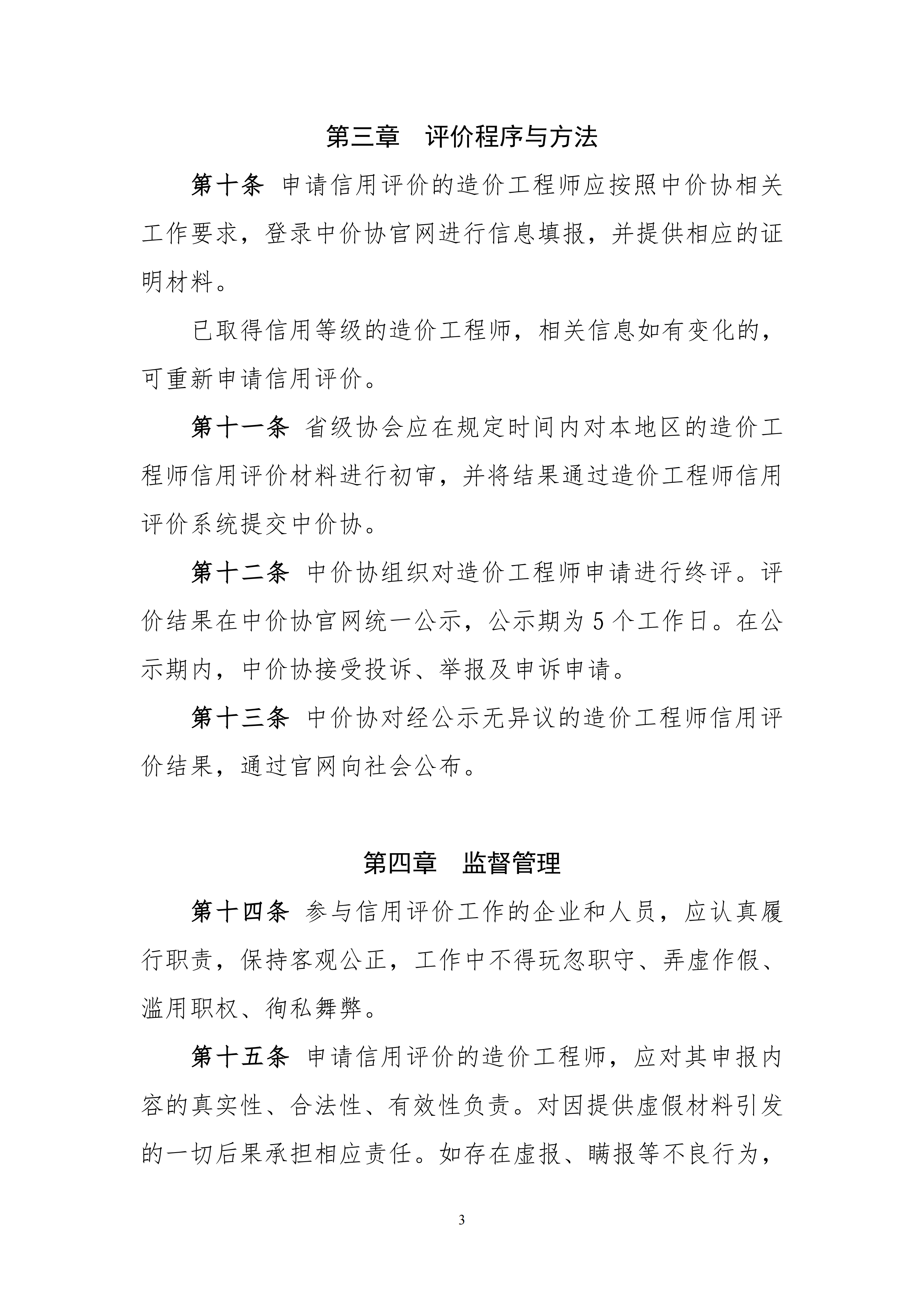 附件1：造价工程师信用评价管理办法（征求意见稿）_03.png