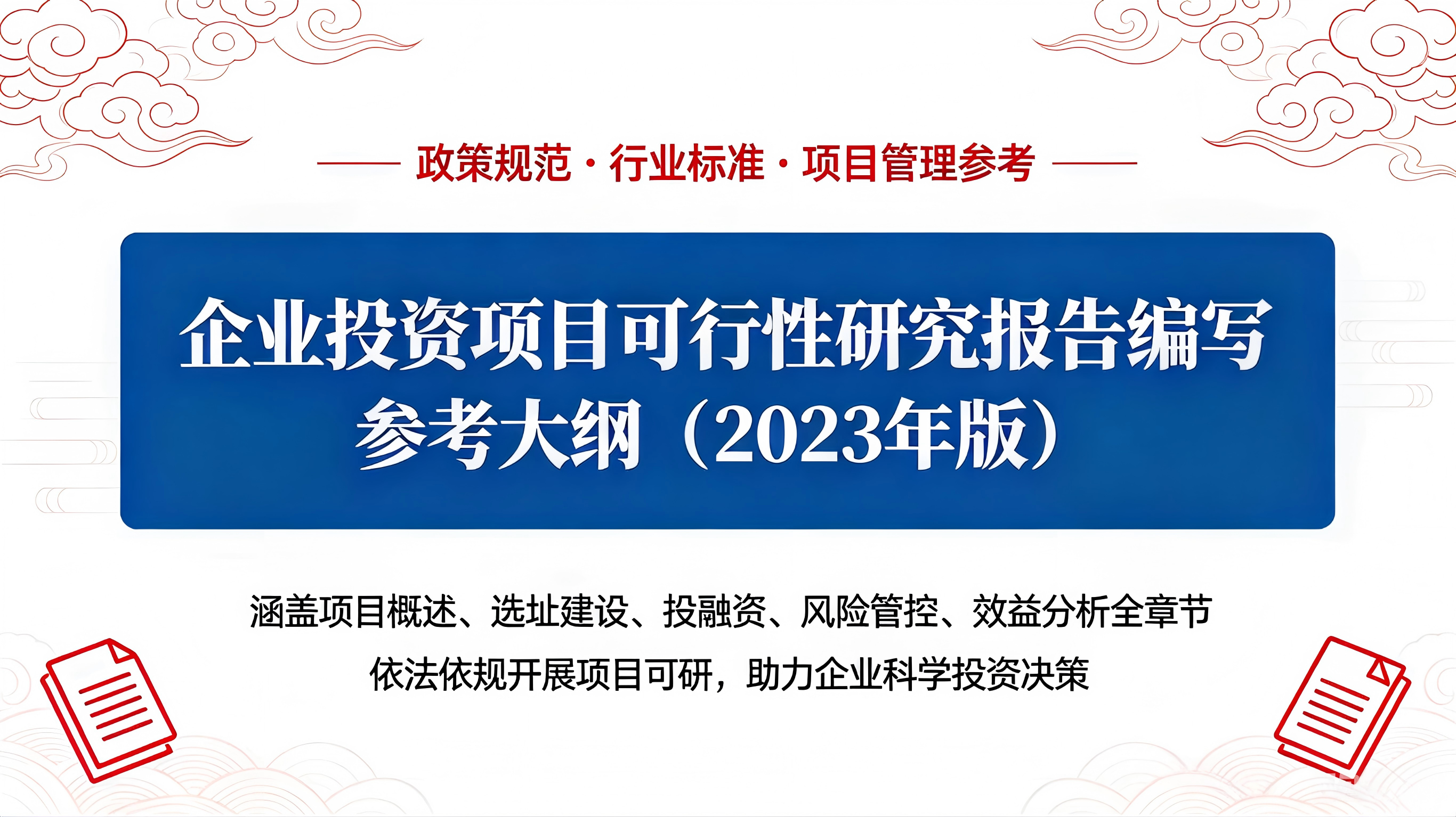 企业投资项目可行性研究报告编写参考大纲（2023年版）