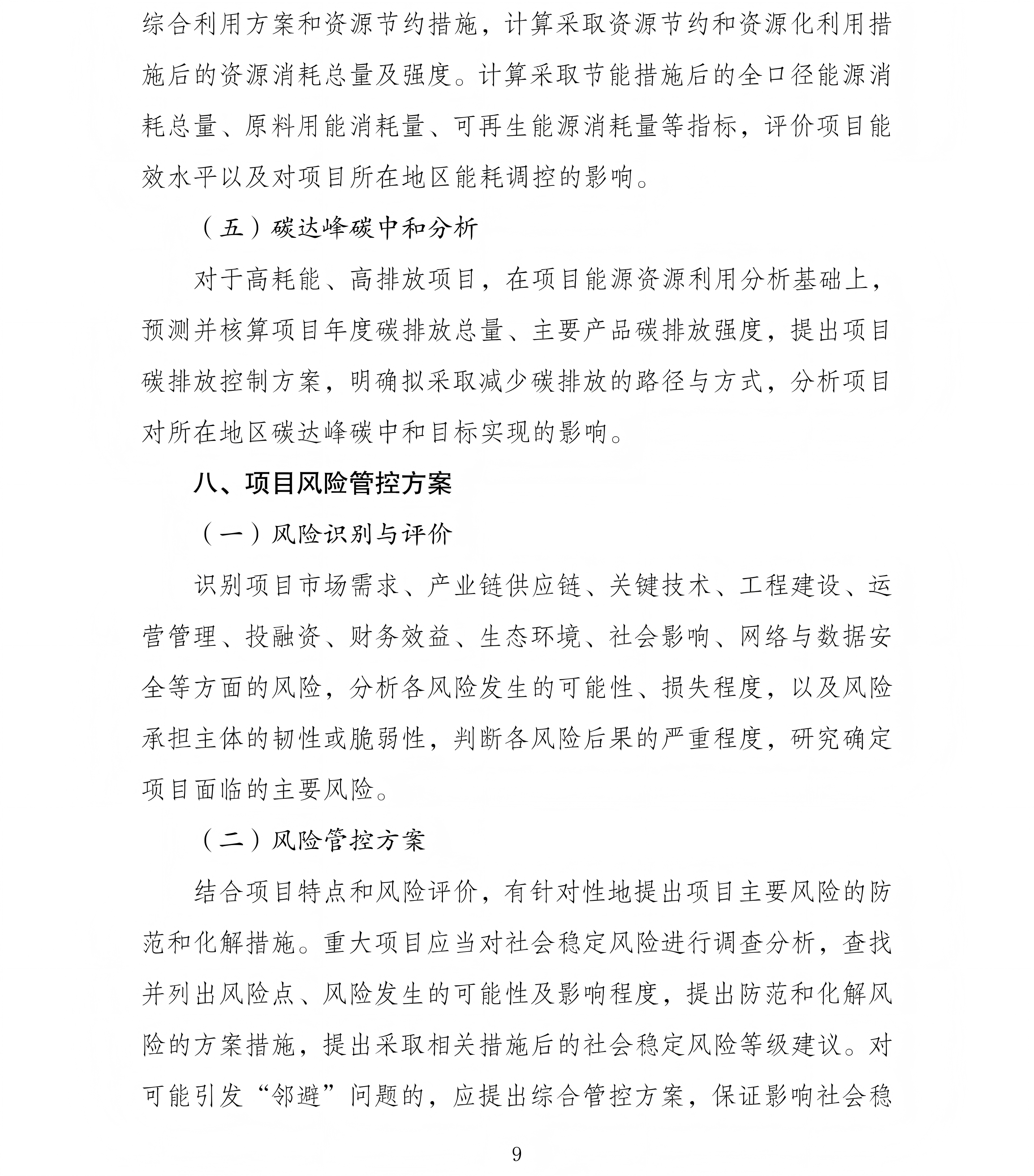 企业投资项目可行性研究报告编写参考大纲（2023年版）_09.png