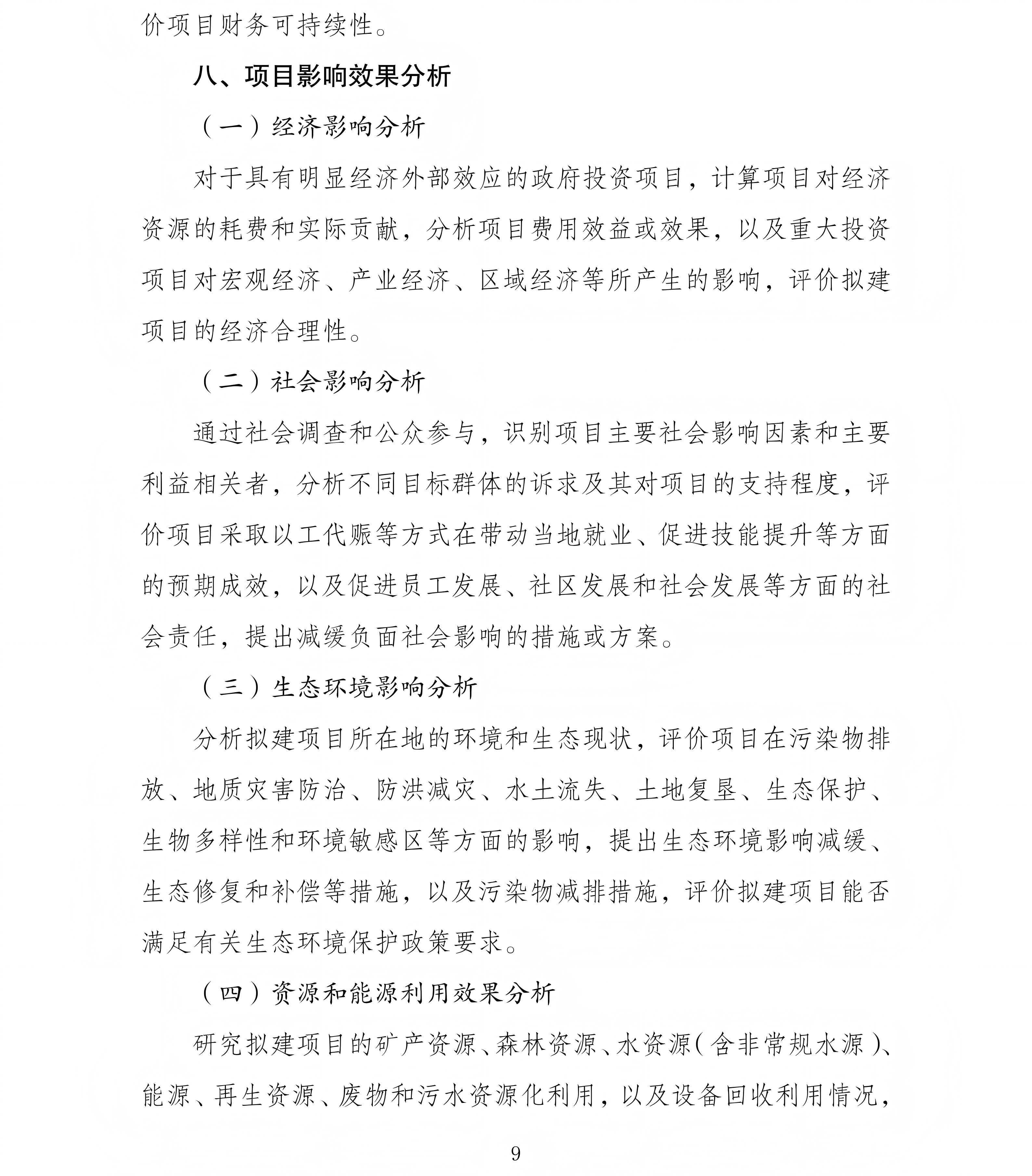 政府投资项目可行性研究报告编写通用大纲（2023年版）_09.png
