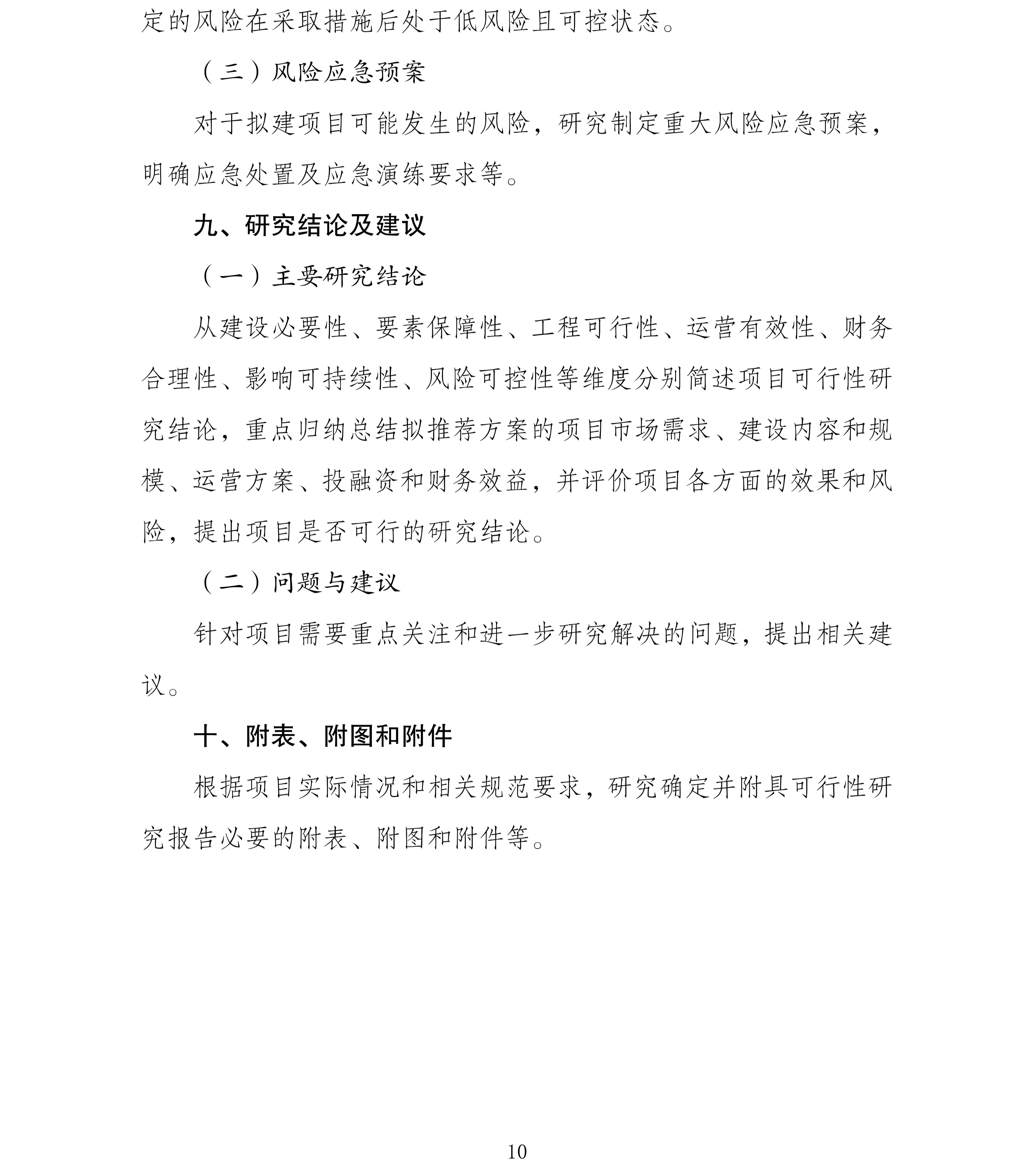 企业投资项目可行性研究报告编写参考大纲（2023年版）_10.png