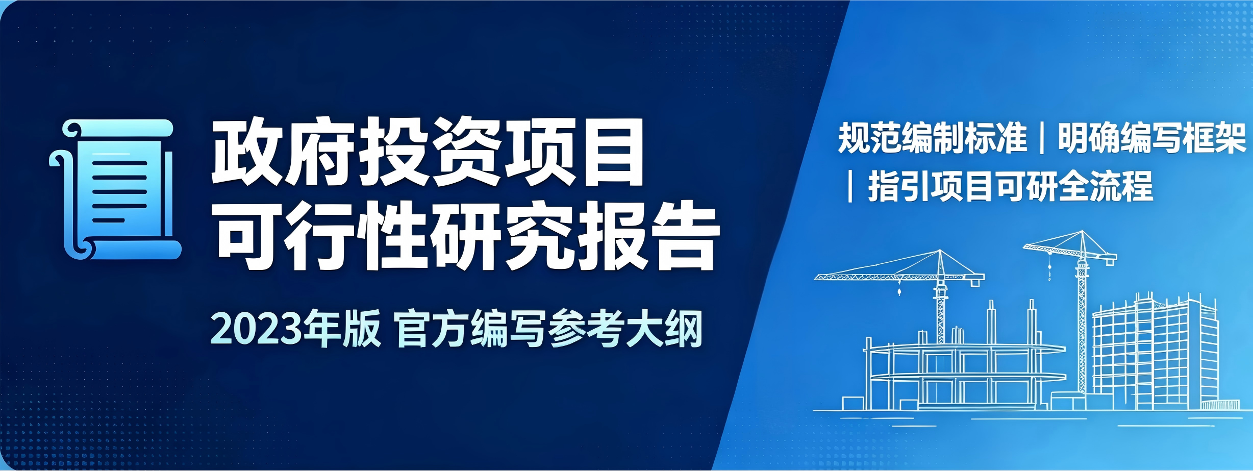 政府投资项目可行性研究报告编写通用大纲 (2023年版）