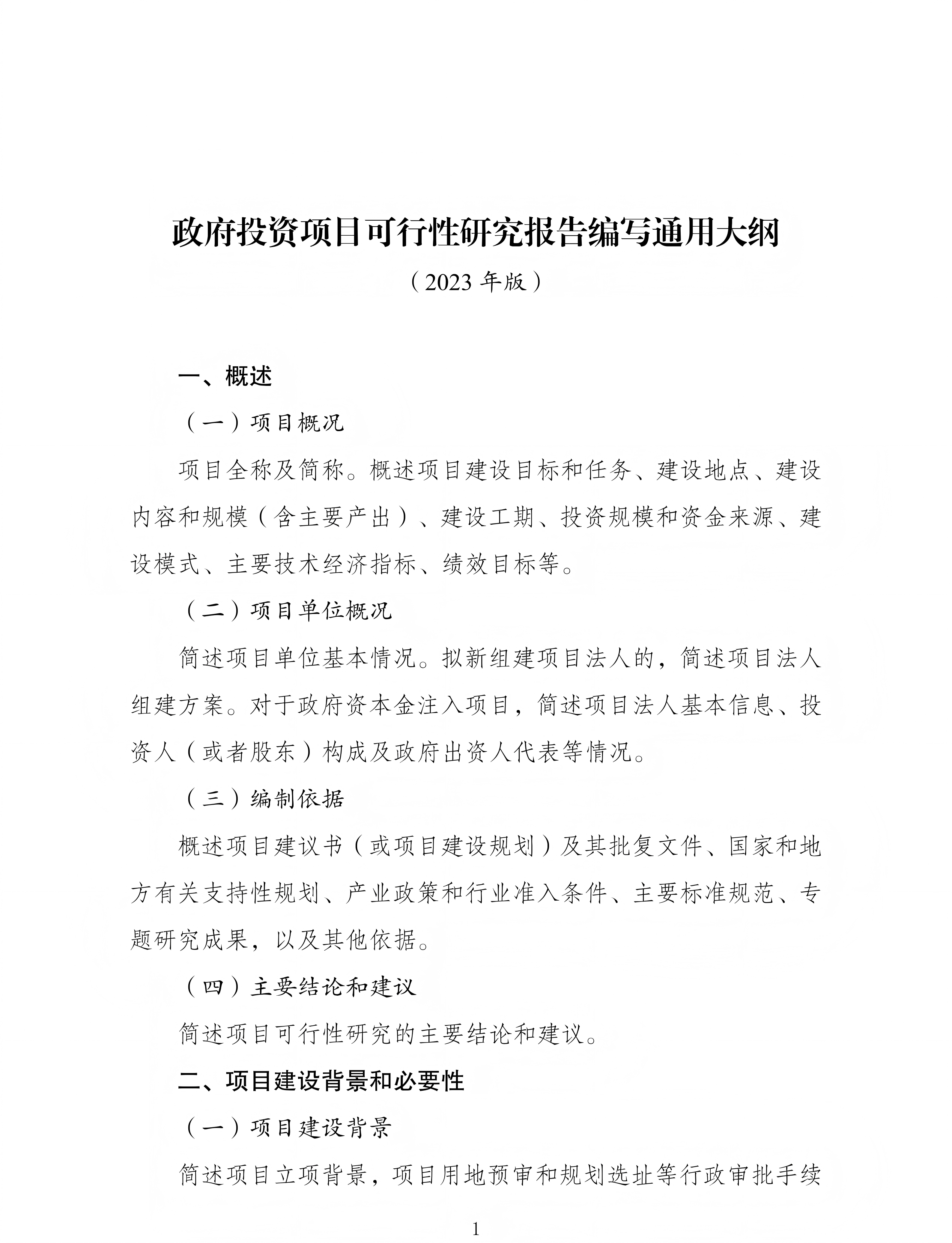 政府投资项目可行性研究报告编写通用大纲（2023年版）_01.png