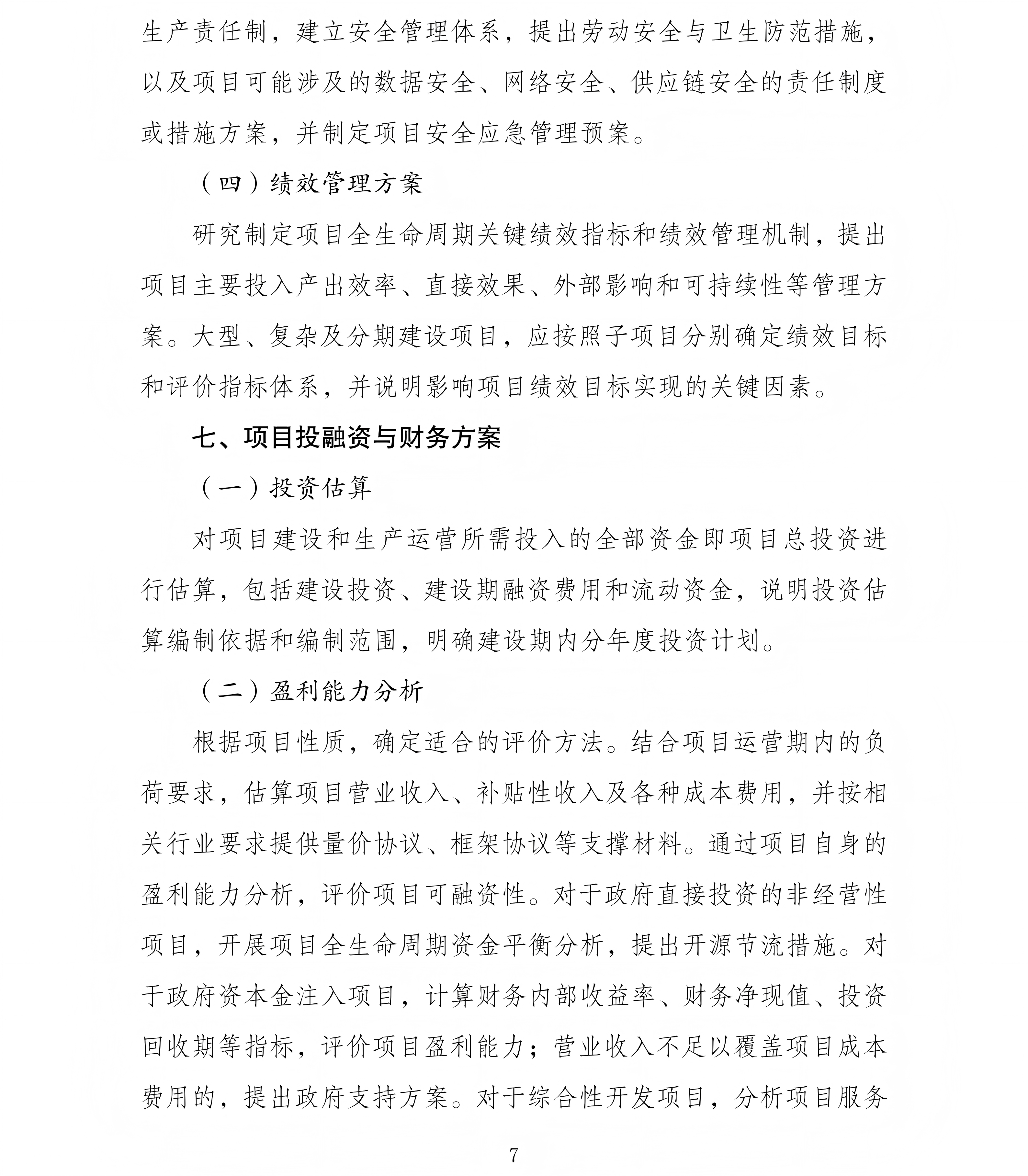 政府投资项目可行性研究报告编写通用大纲（2023年版）_07.png