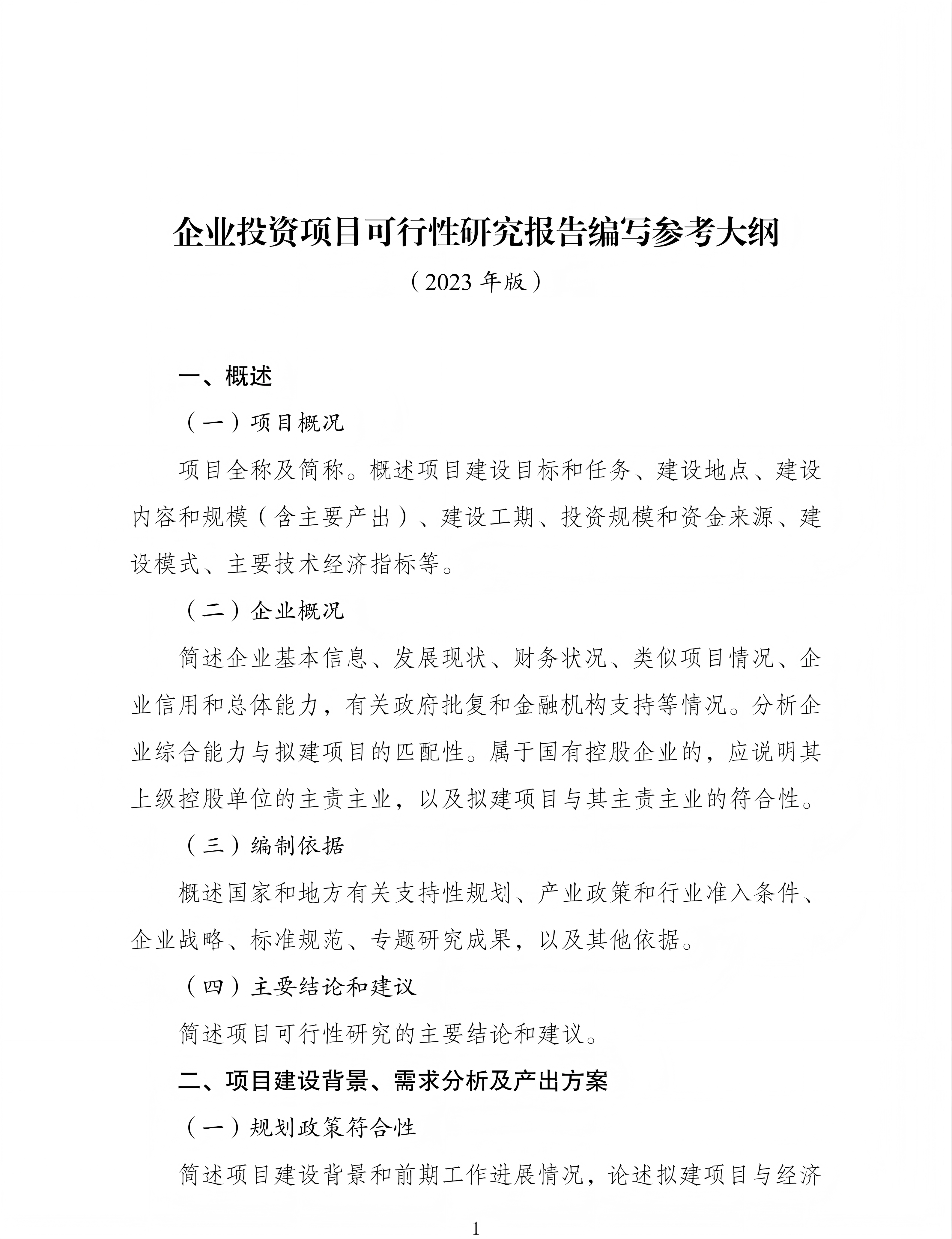 企业投资项目可行性研究报告编写参考大纲（2023年版）_01.png