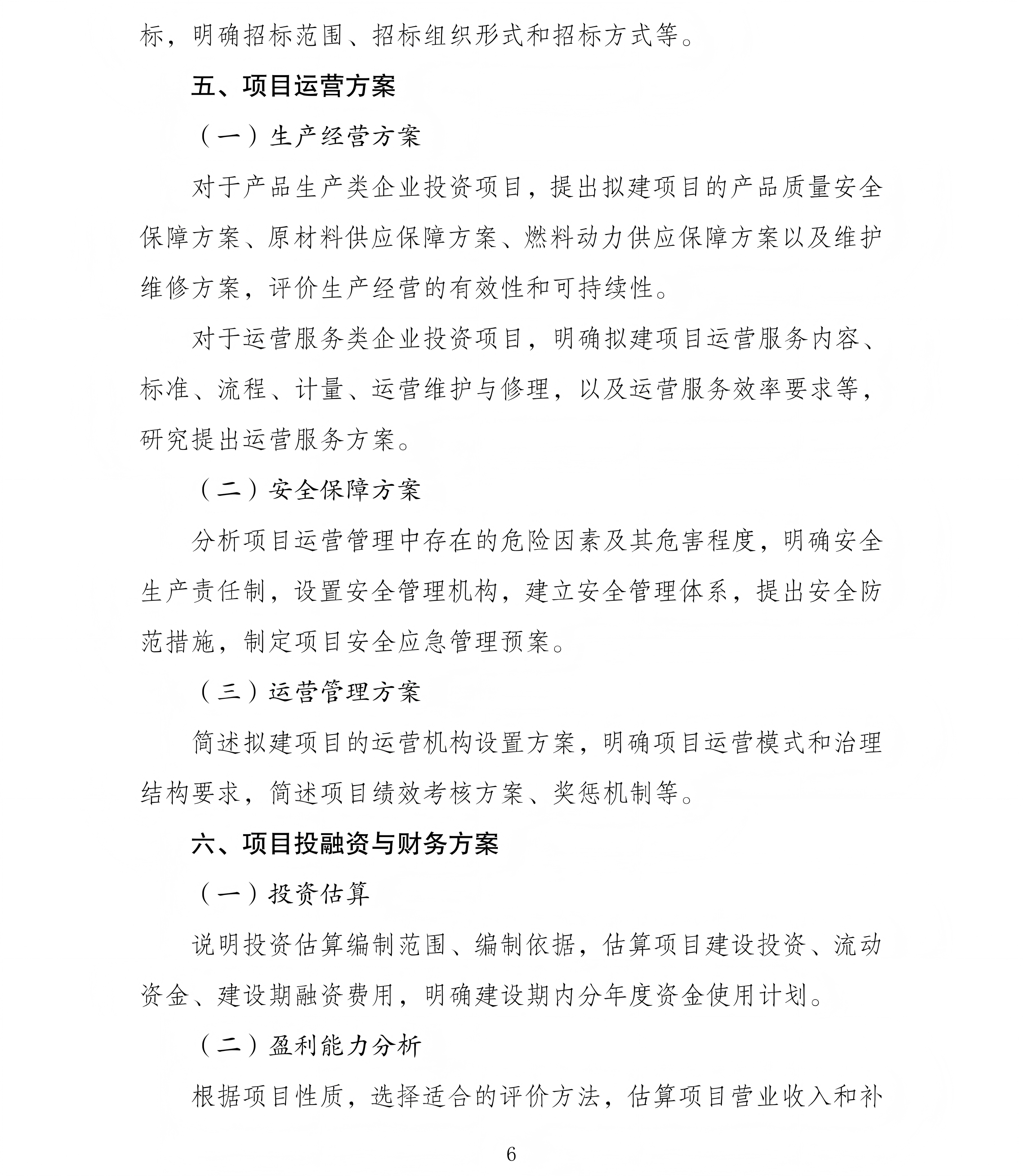 企业投资项目可行性研究报告编写参考大纲（2023年版）_06.png