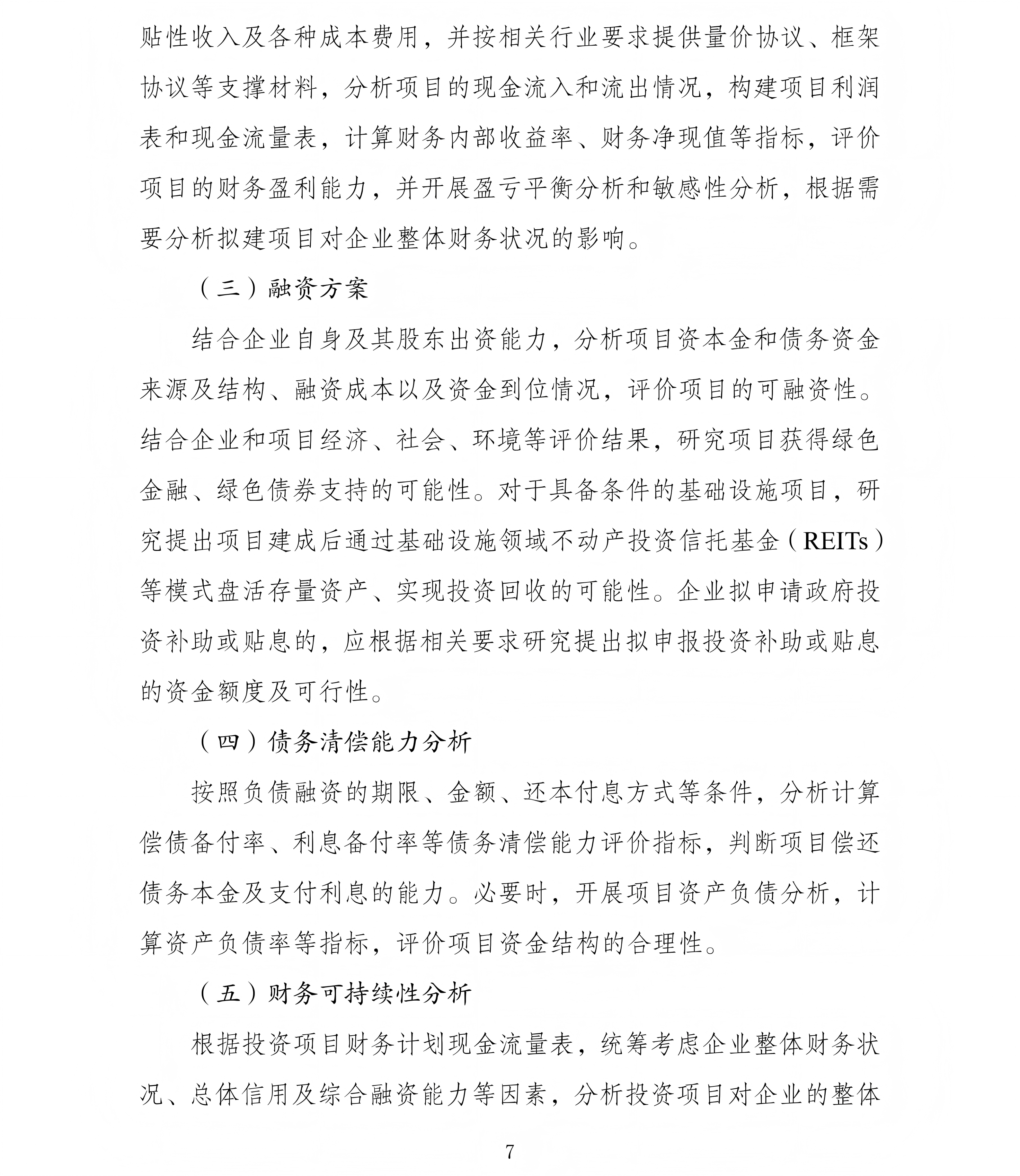 企业投资项目可行性研究报告编写参考大纲（2023年版）_07.png