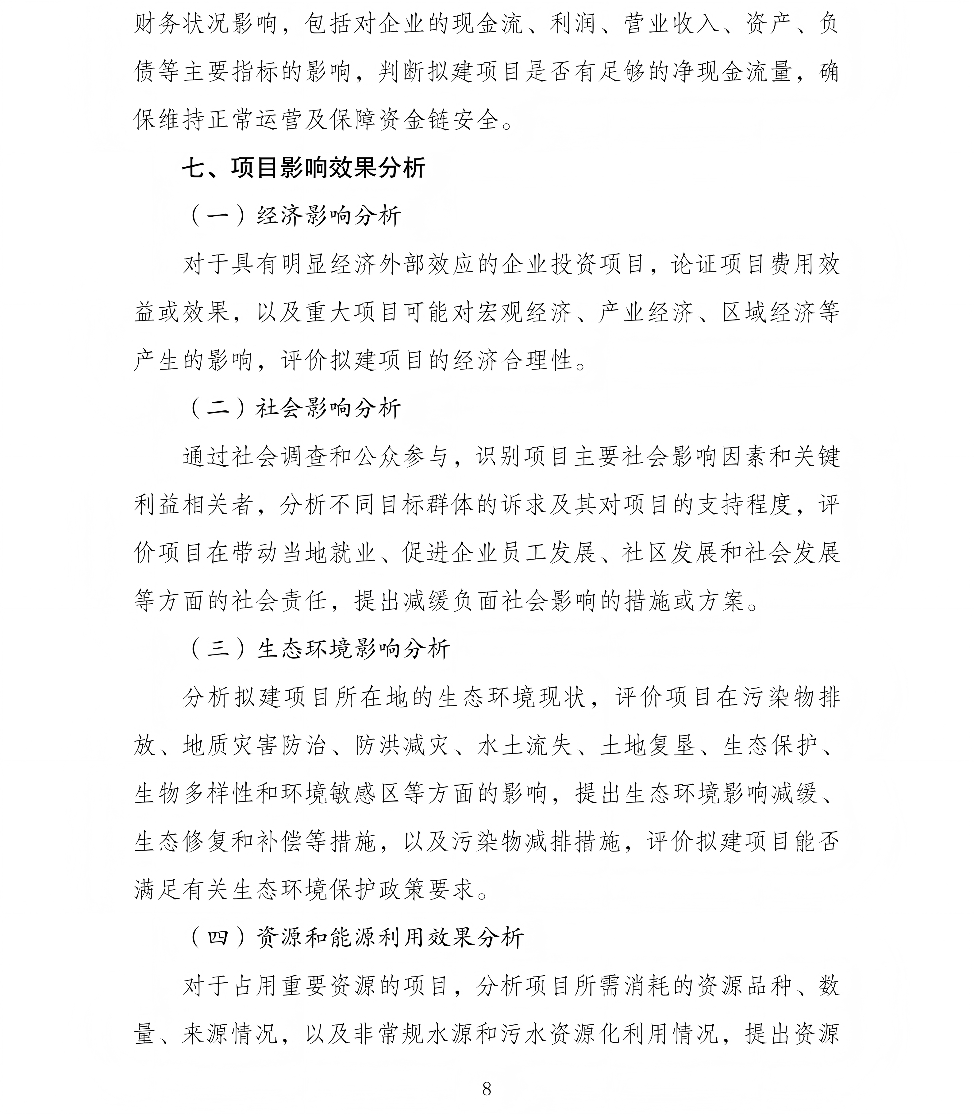 企业投资项目可行性研究报告编写参考大纲（2023年版）_08.png