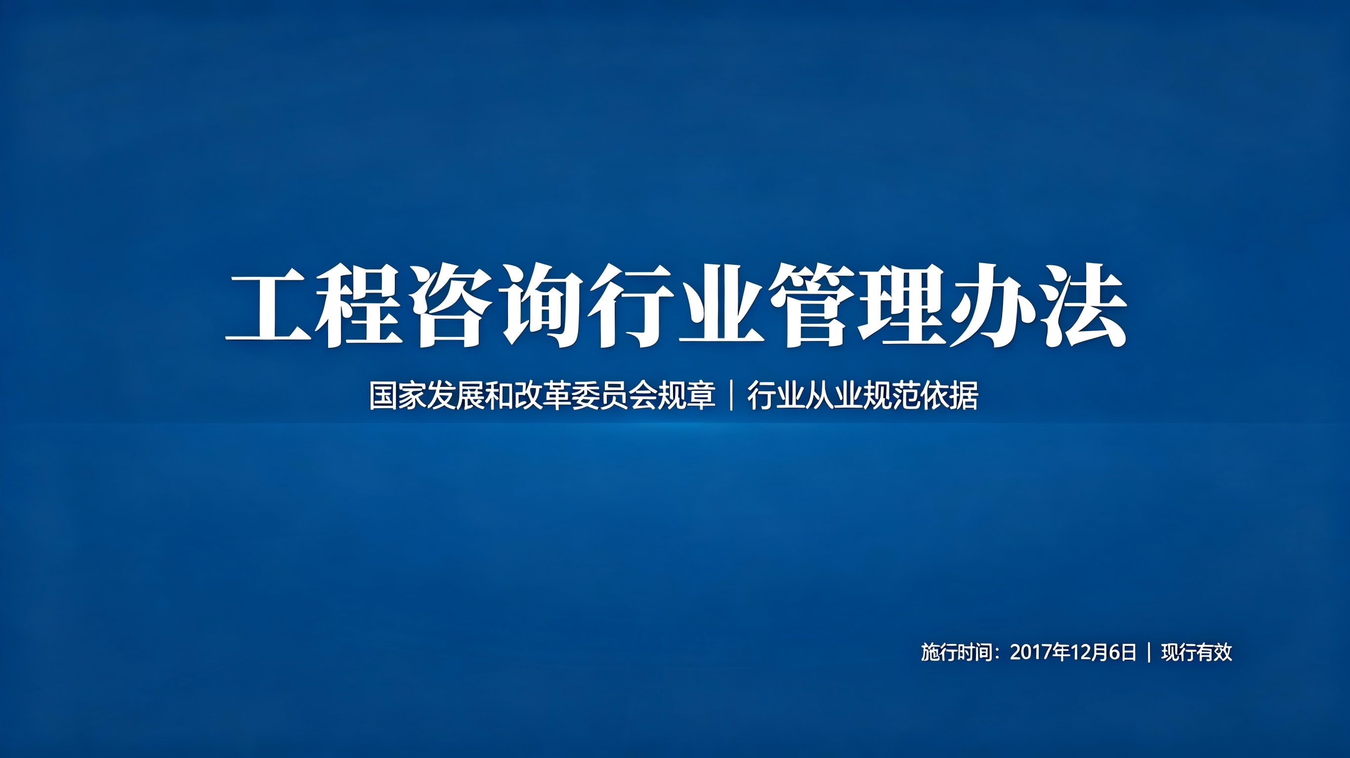 工程咨询行业管理办法