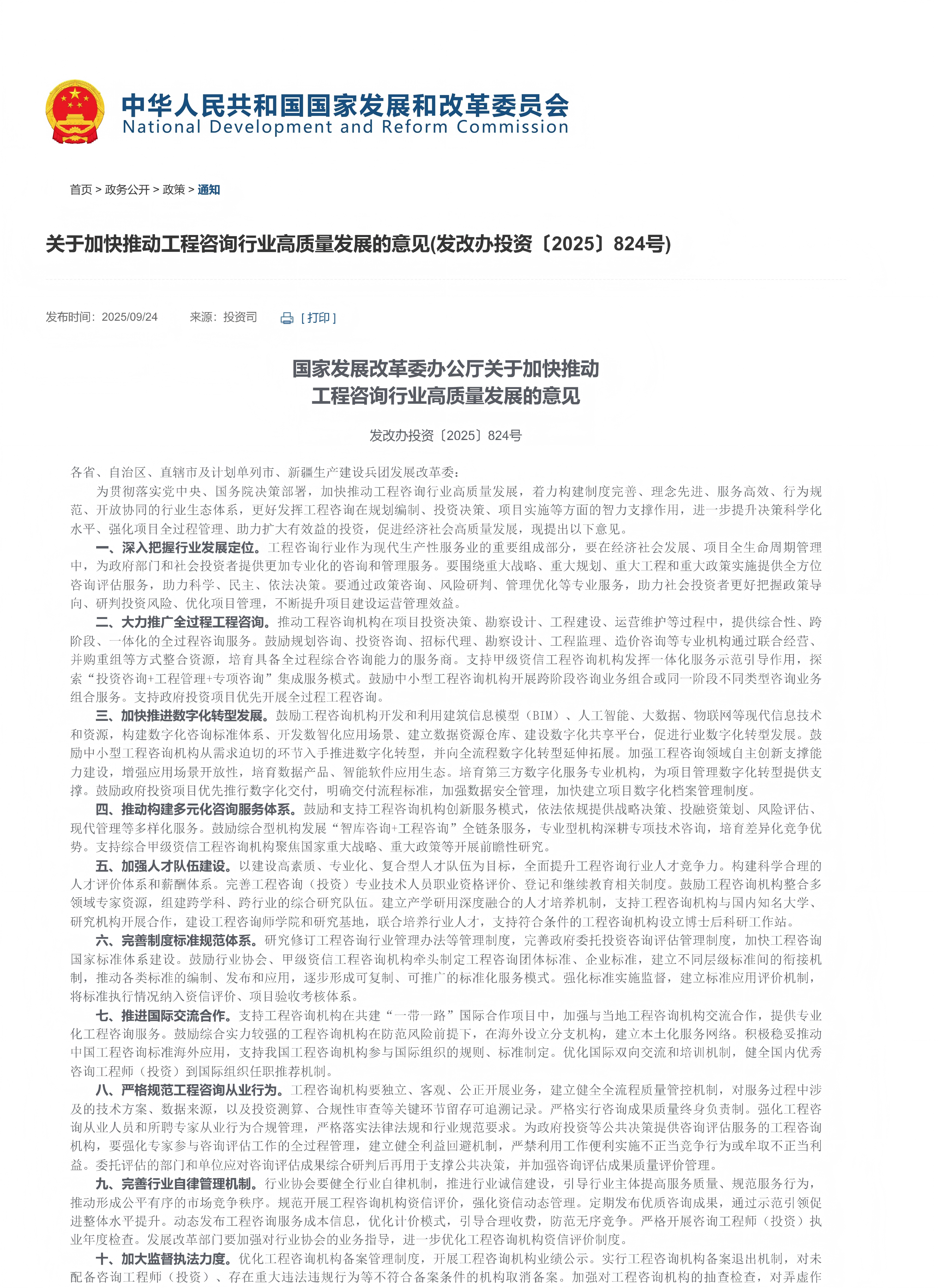 国家发改委办公厅关于加快推动工程咨询行业高质量发展的意见_01.png