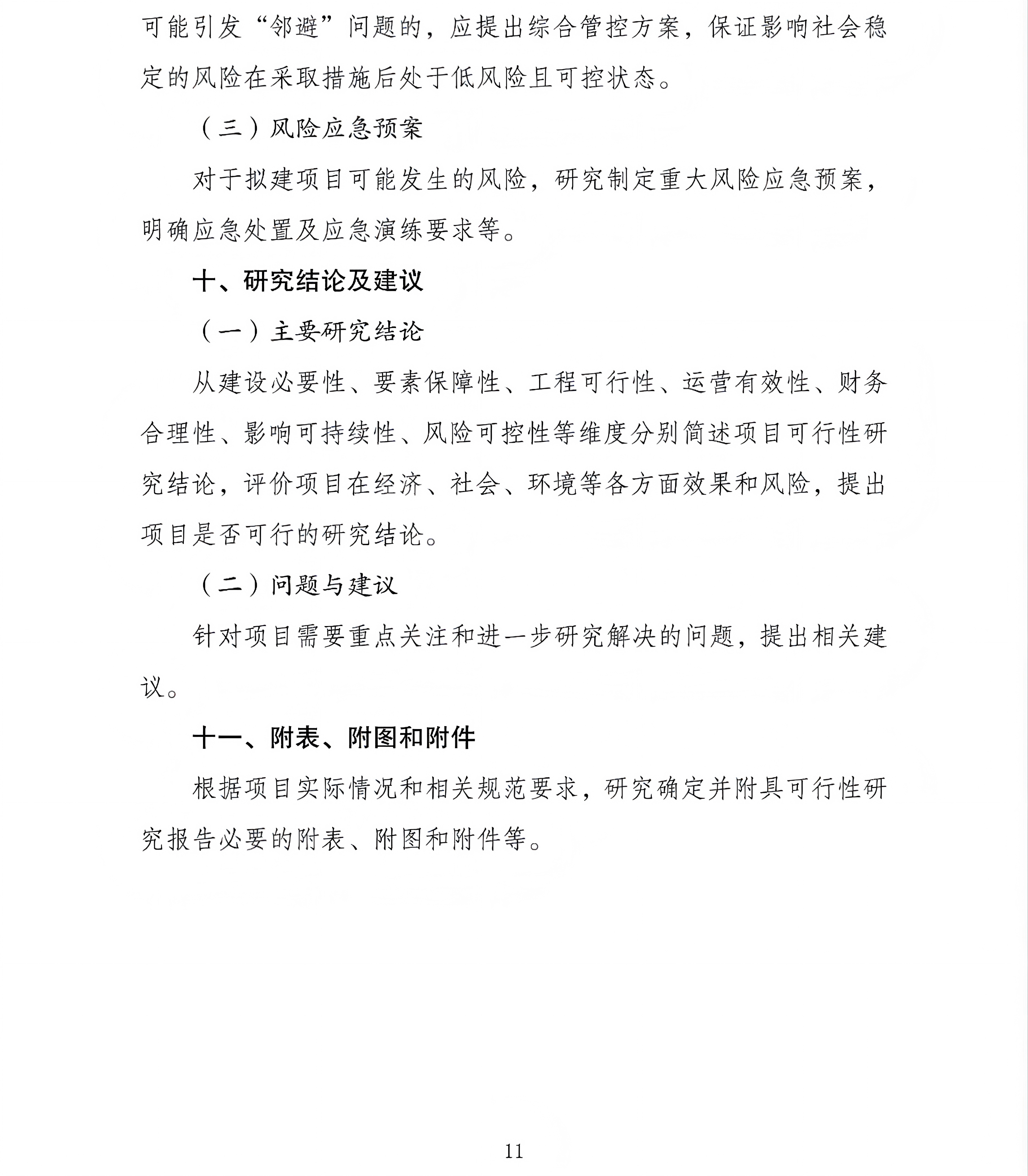 政府投资项目可行性研究报告编写通用大纲（2023年版）_11.png