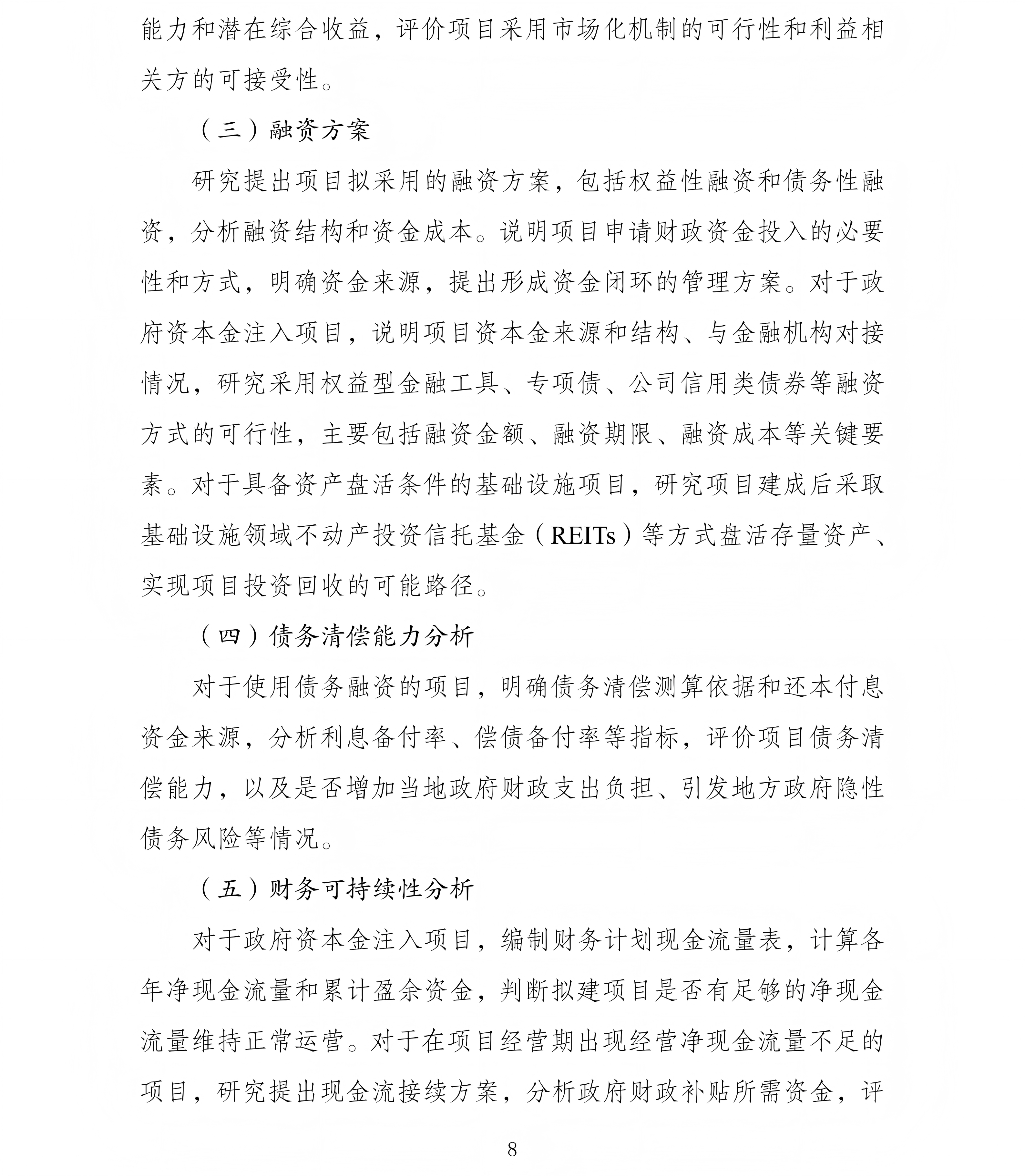 政府投资项目可行性研究报告编写通用大纲（2023年版）_08.png