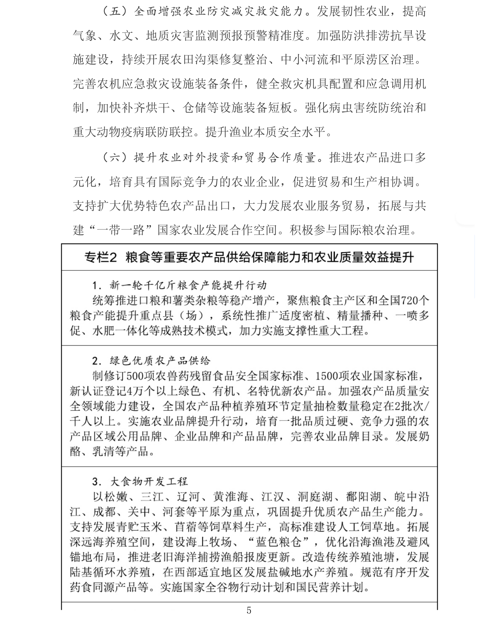 国务院关于印发《加快农业农村现代化“十五五”规划》的通知_农业、畜牧业、渔业_中