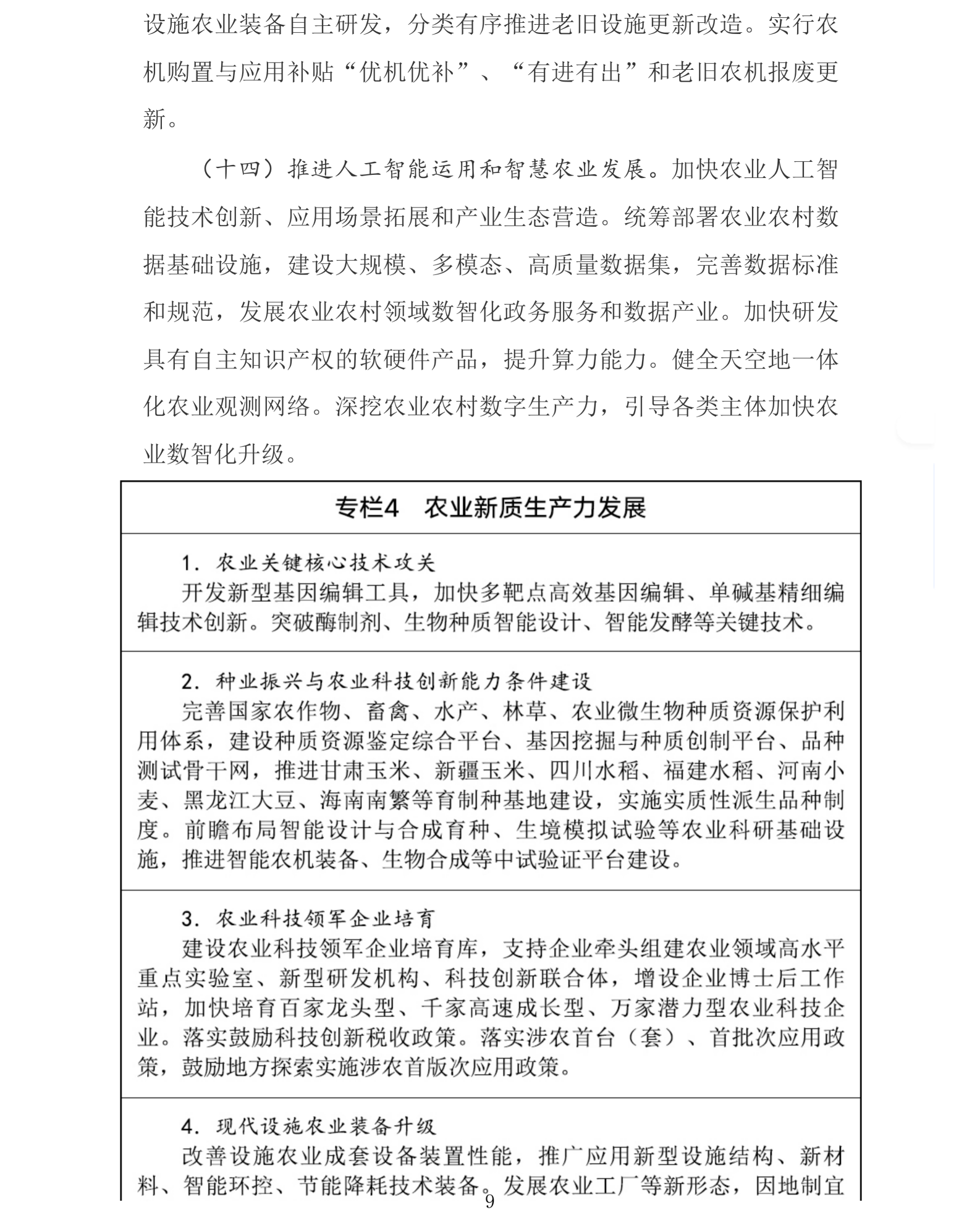国务院关于印发《加快农业农村现代化“十五五”规划》的通知_农业、畜牧业、渔业_中