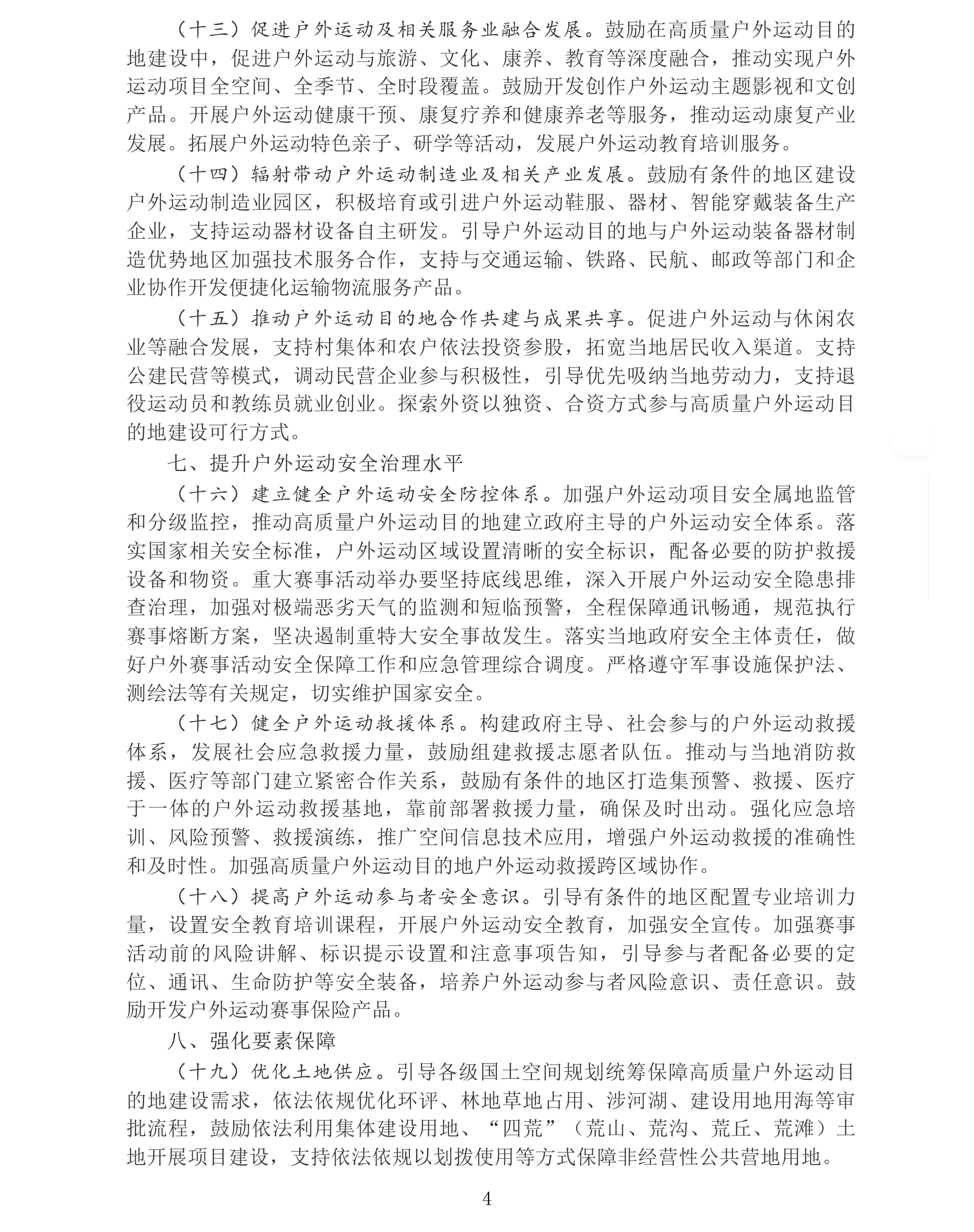 国务院办公厅转发国家发展改革委、体育总局《关于建设高质量户外运动目的地的指导意见