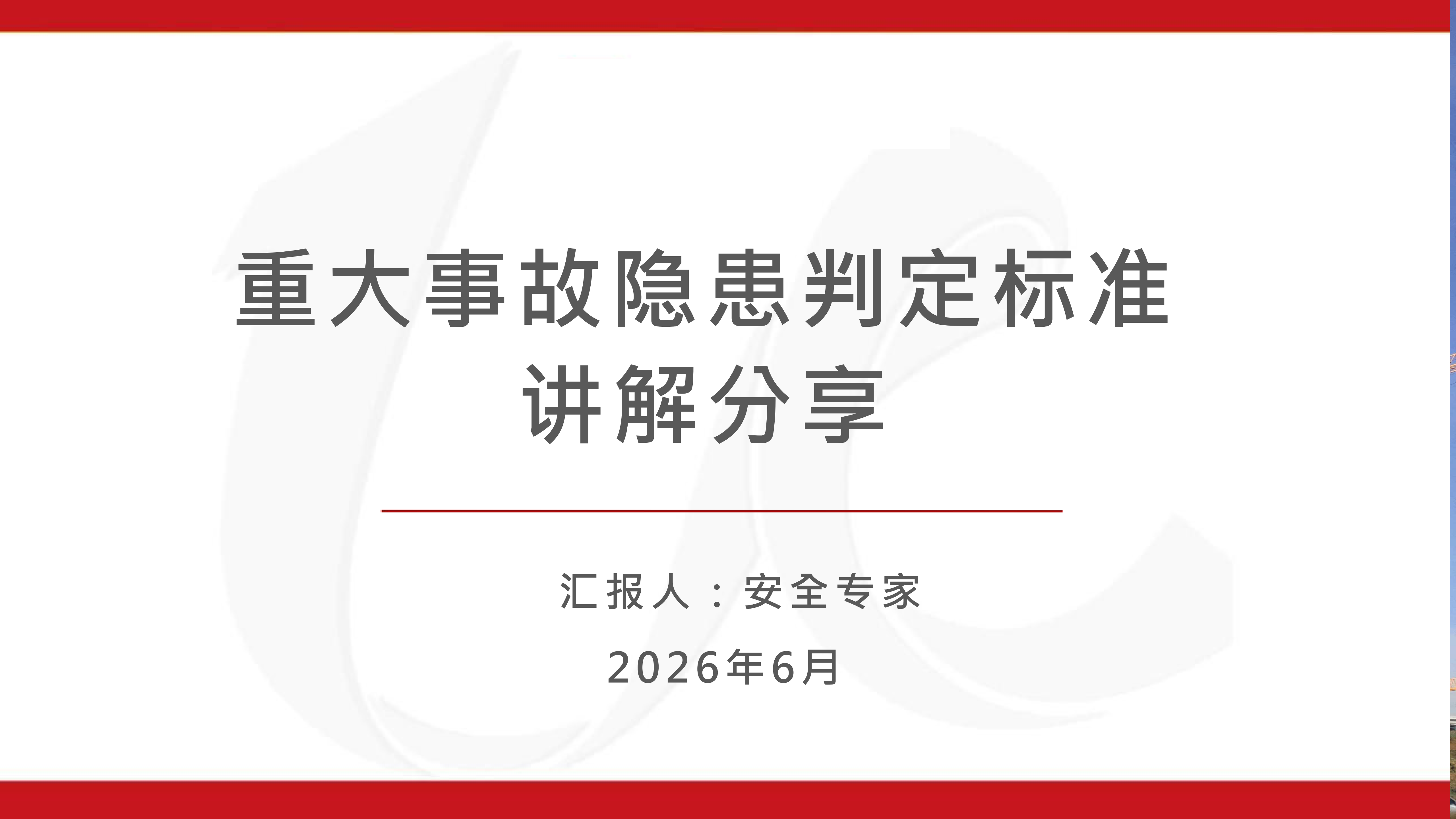 重大事故隐患判定标准讲解