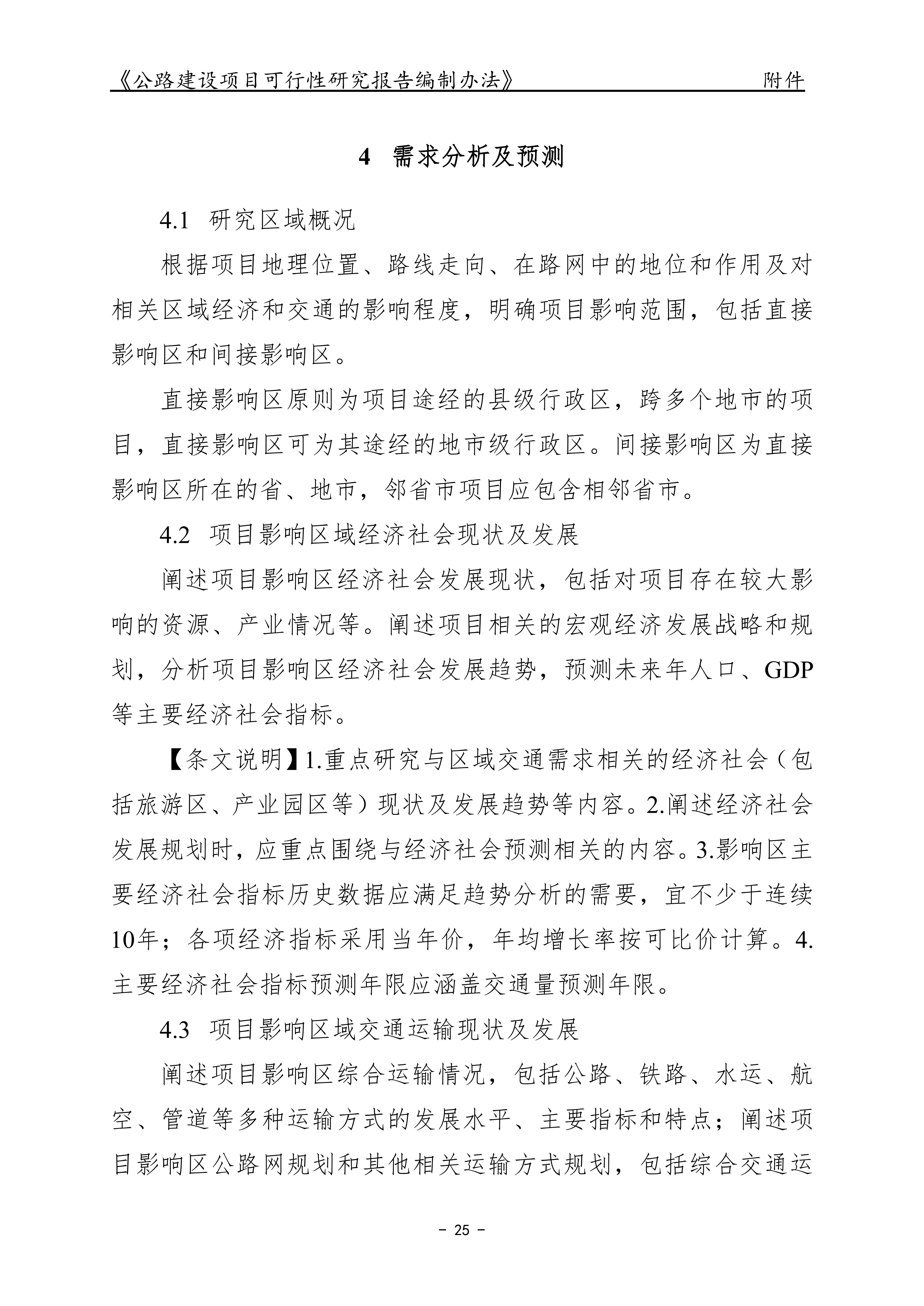 公路建设项目可行性研究报告编制办法（征求意见稿）_29.png