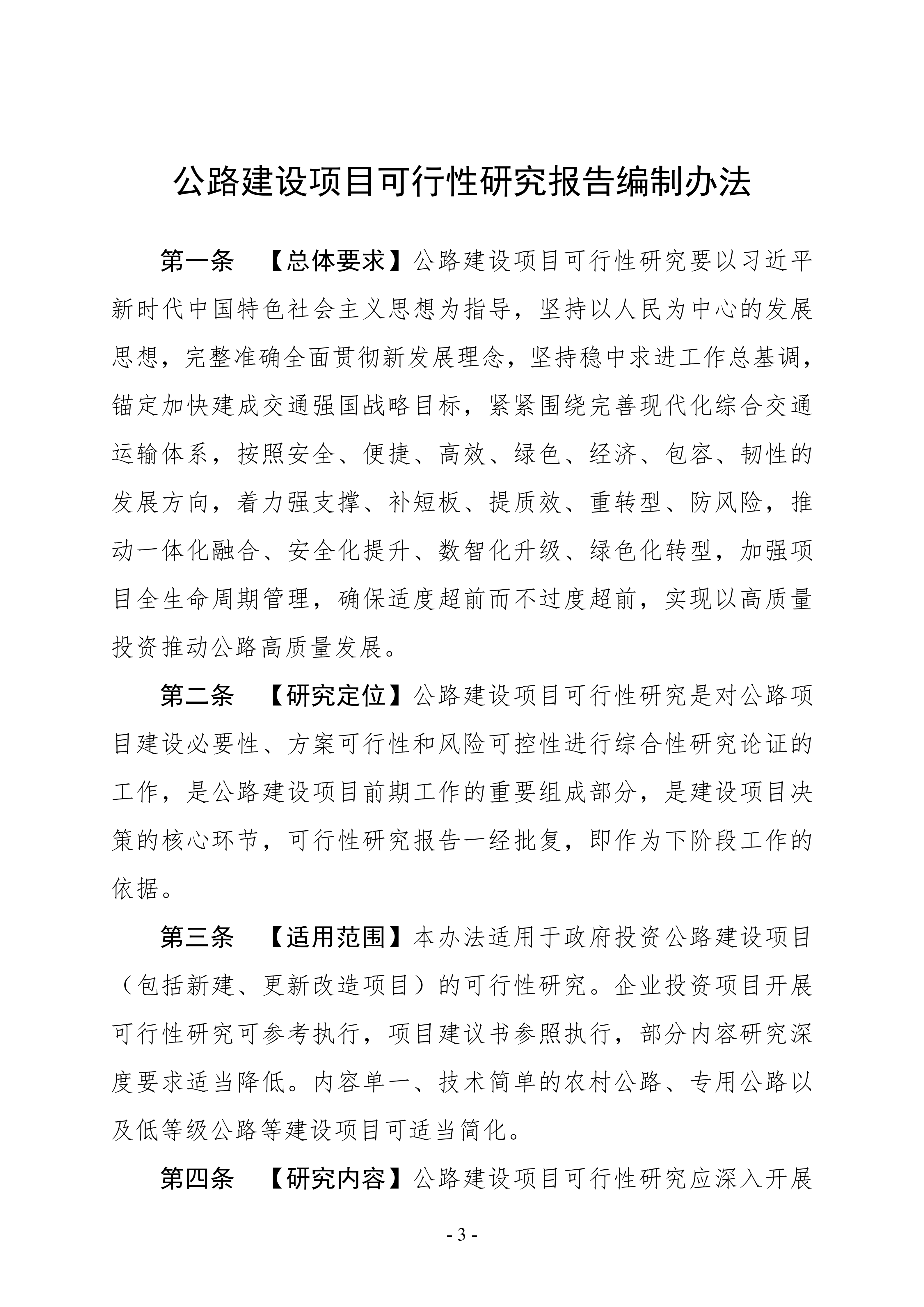公路建设项目可行性研究报告编制办法（征求意见稿）_07.png