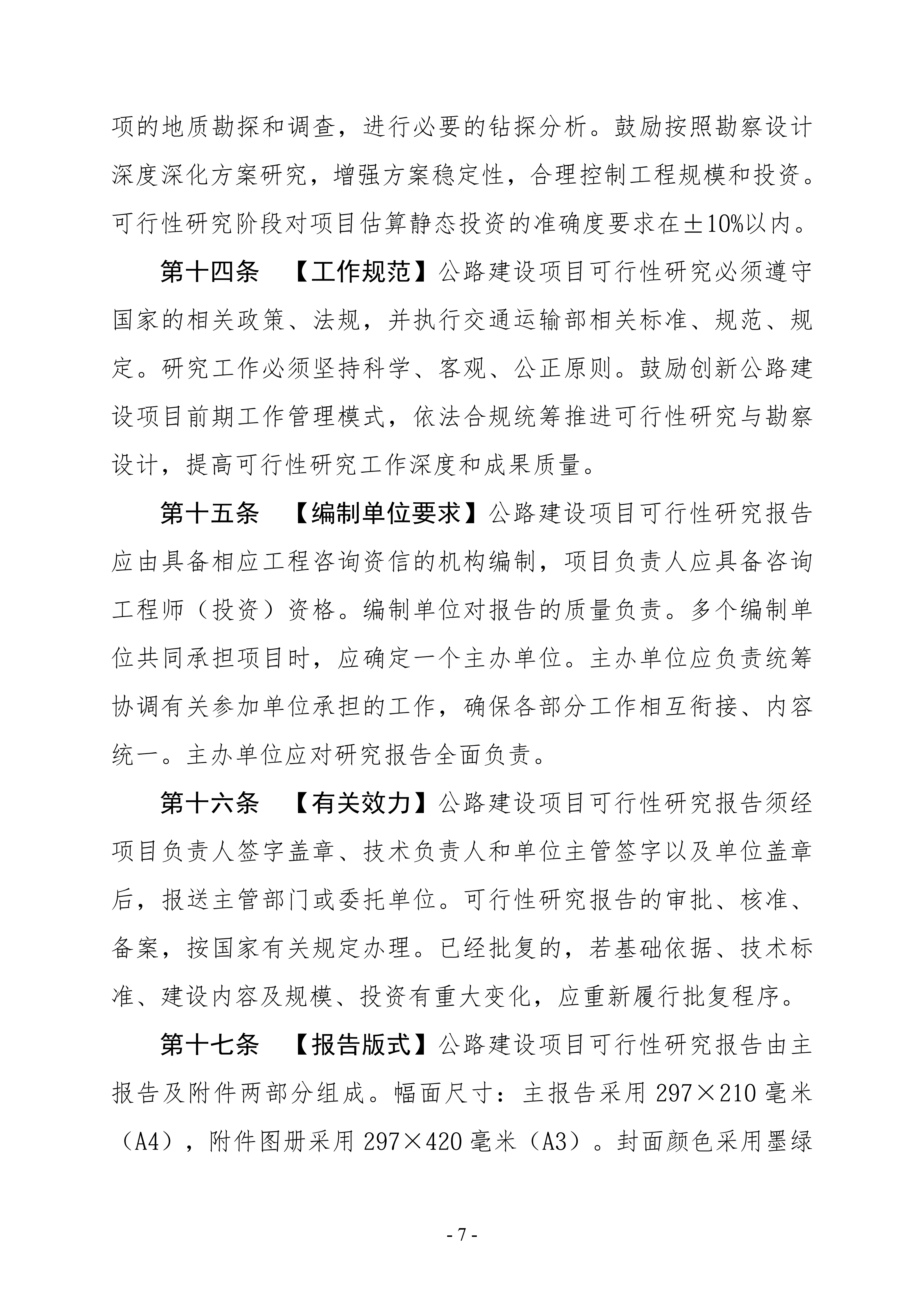 公路建设项目可行性研究报告编制办法（征求意见稿）_11.png