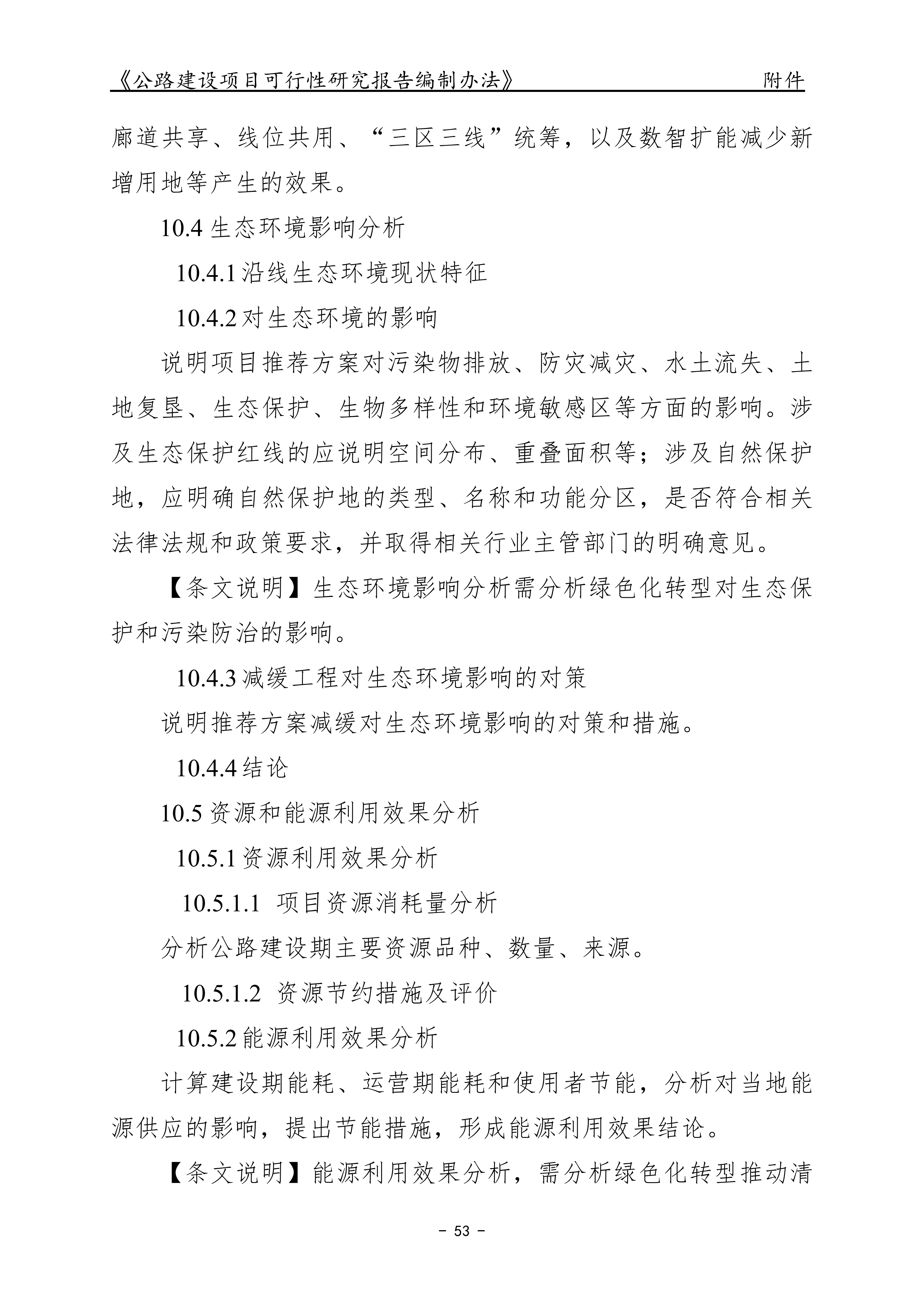 公路建设项目可行性研究报告编制办法（征求意见稿）_57.png