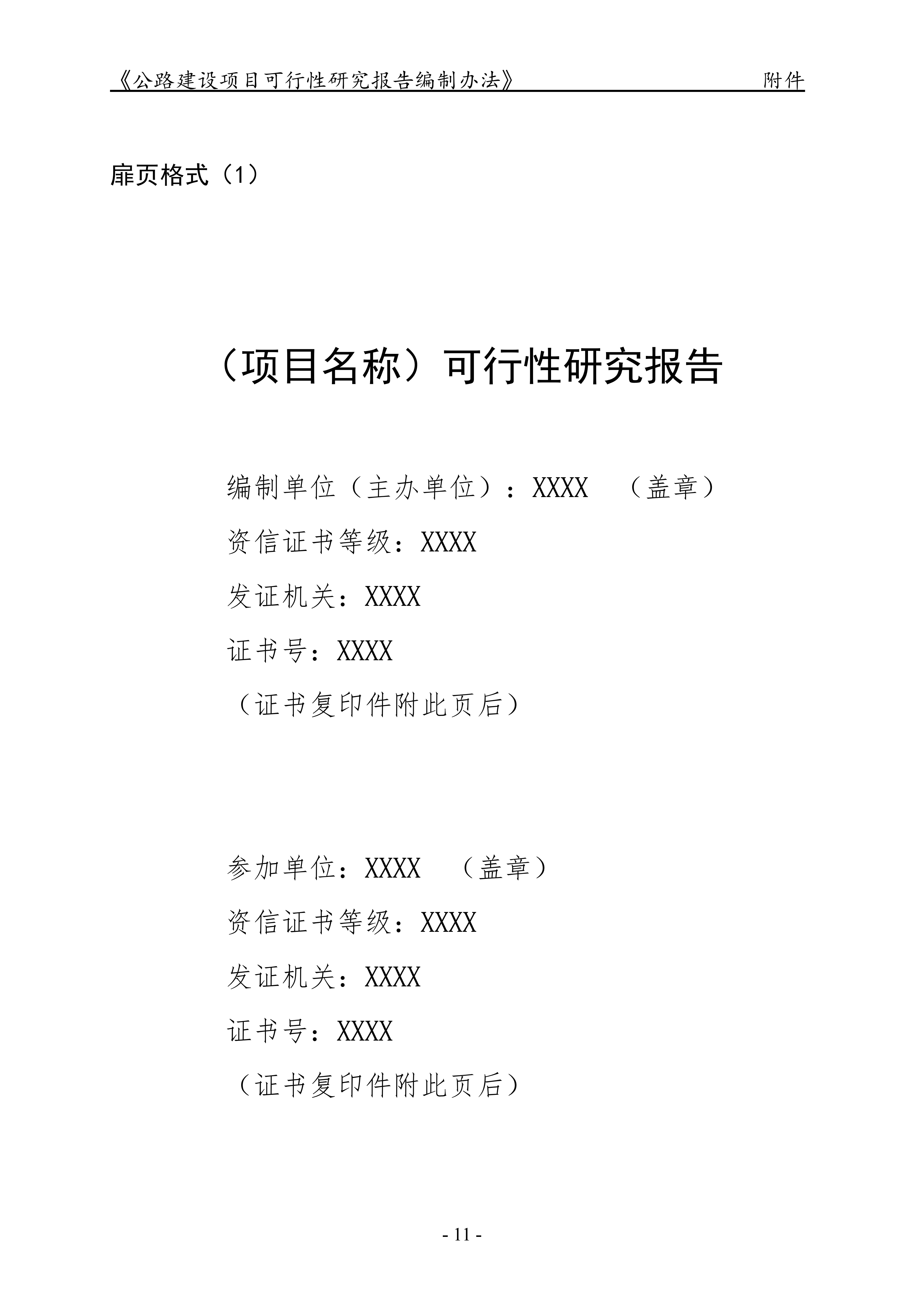 公路建设项目可行性研究报告编制办法（征求意见稿）_15.png