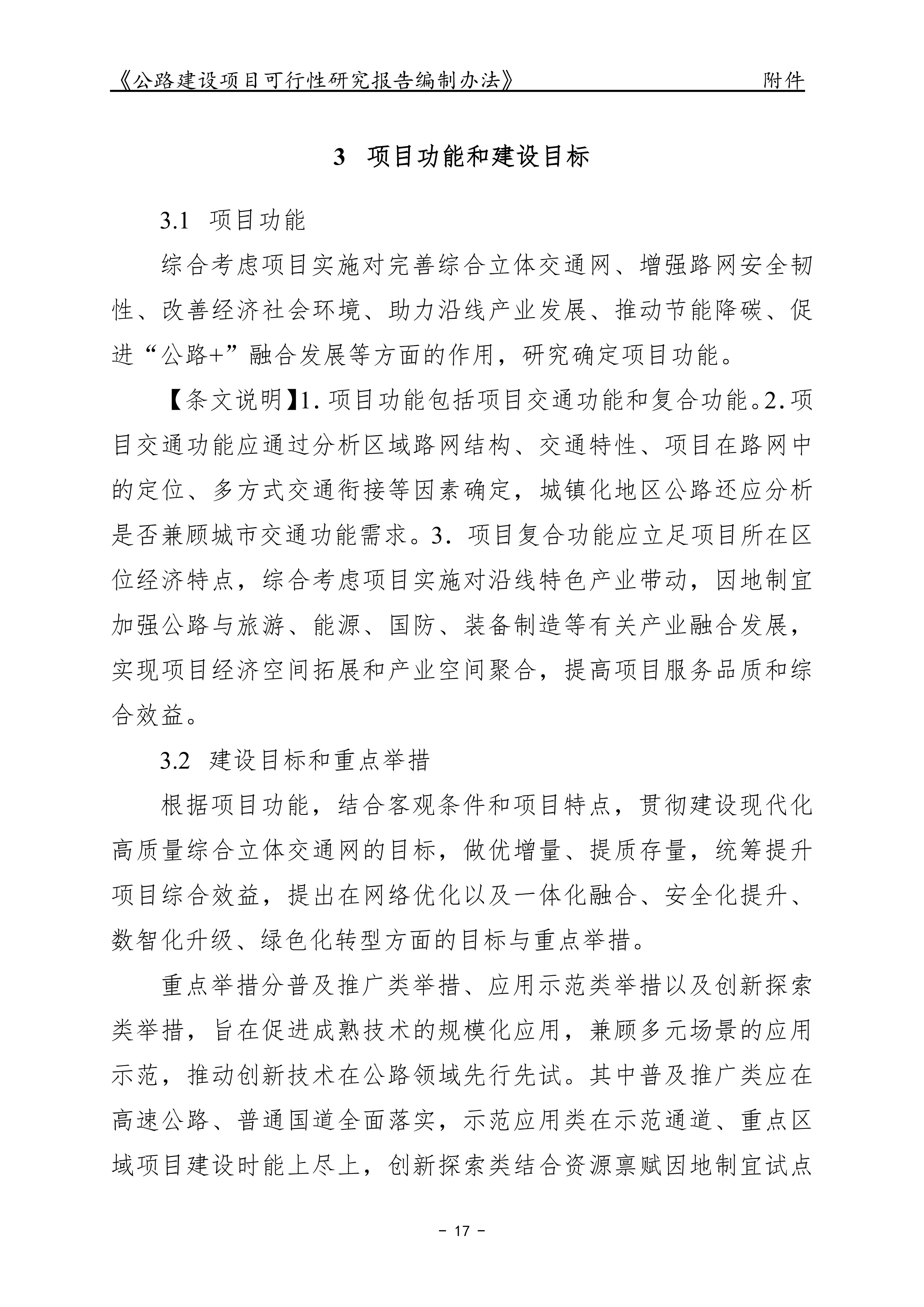 公路建设项目可行性研究报告编制办法（征求意见稿）_21.png