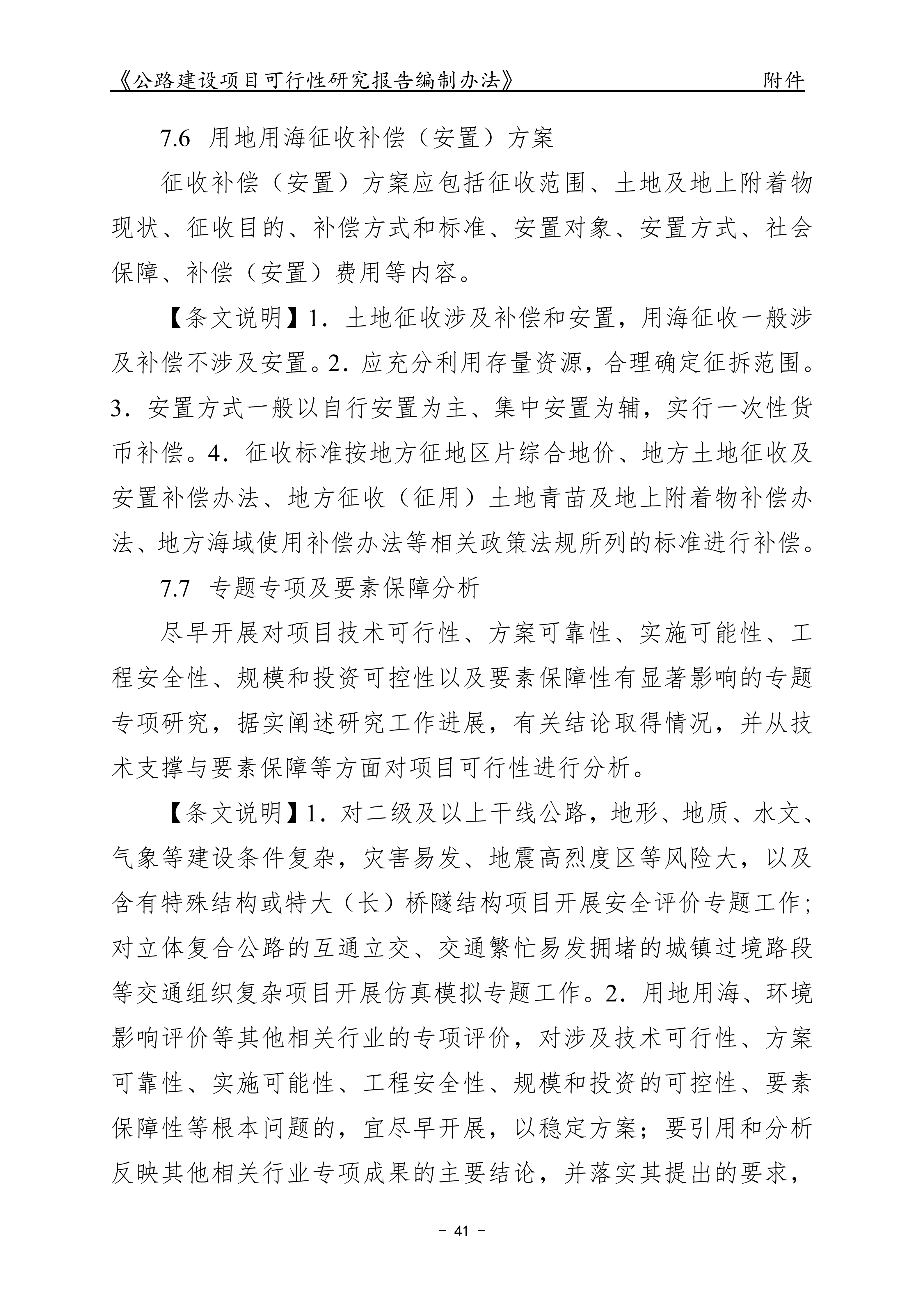 公路建设项目可行性研究报告编制办法（征求意见稿）_45.png