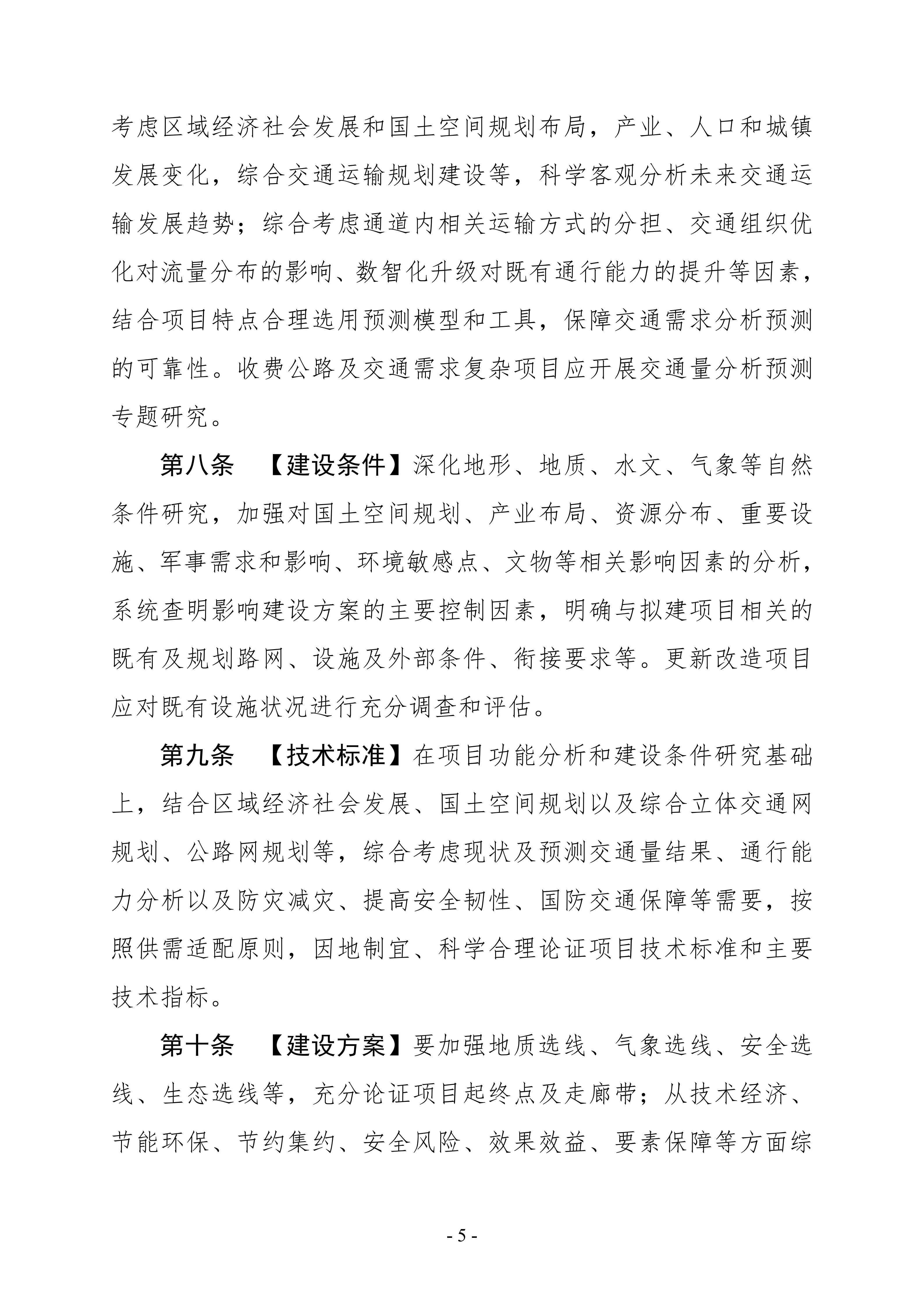 公路建设项目可行性研究报告编制办法（征求意见稿）_09.png