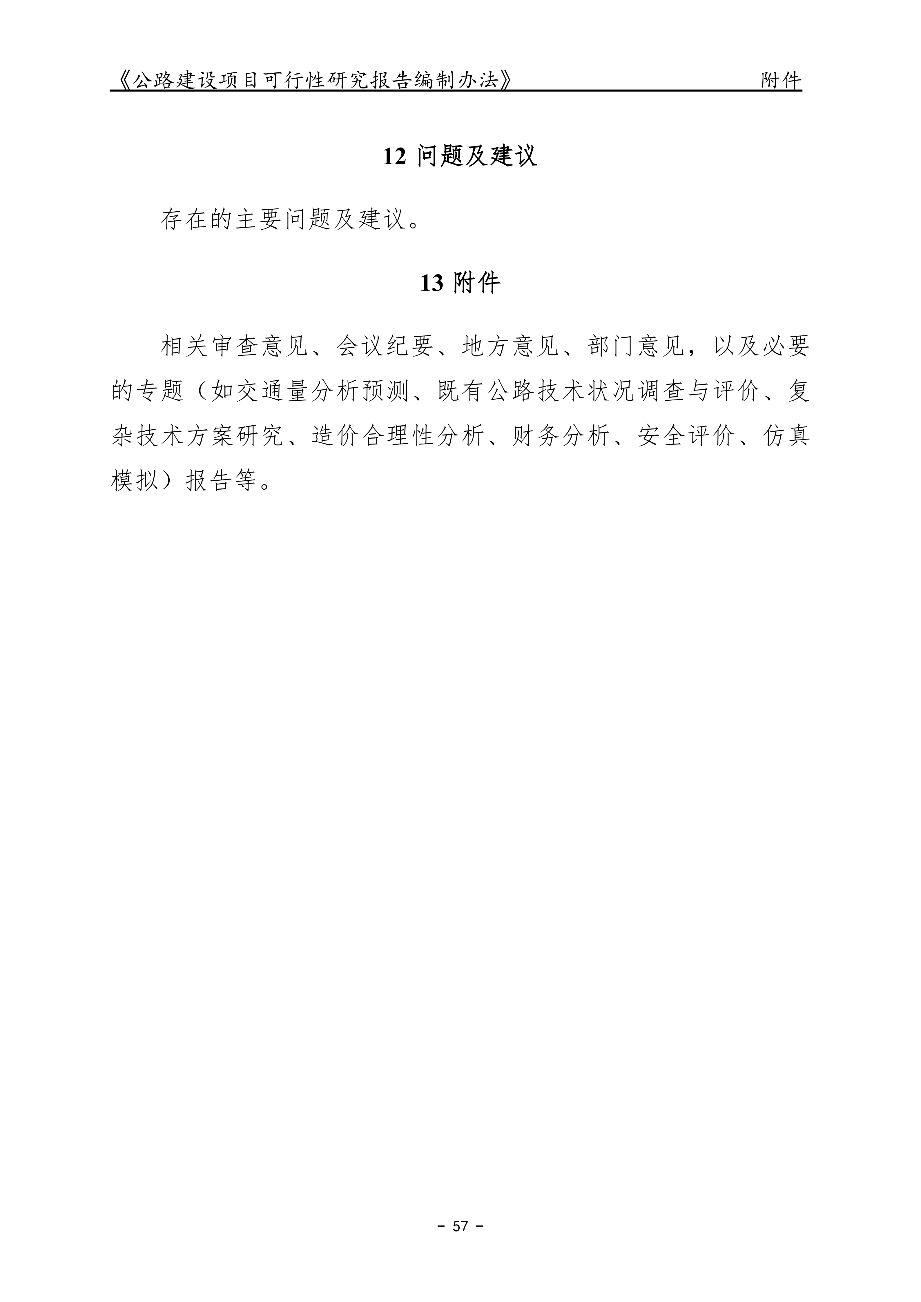 公路建设项目可行性研究报告编制办法（征求意见稿）_61.png