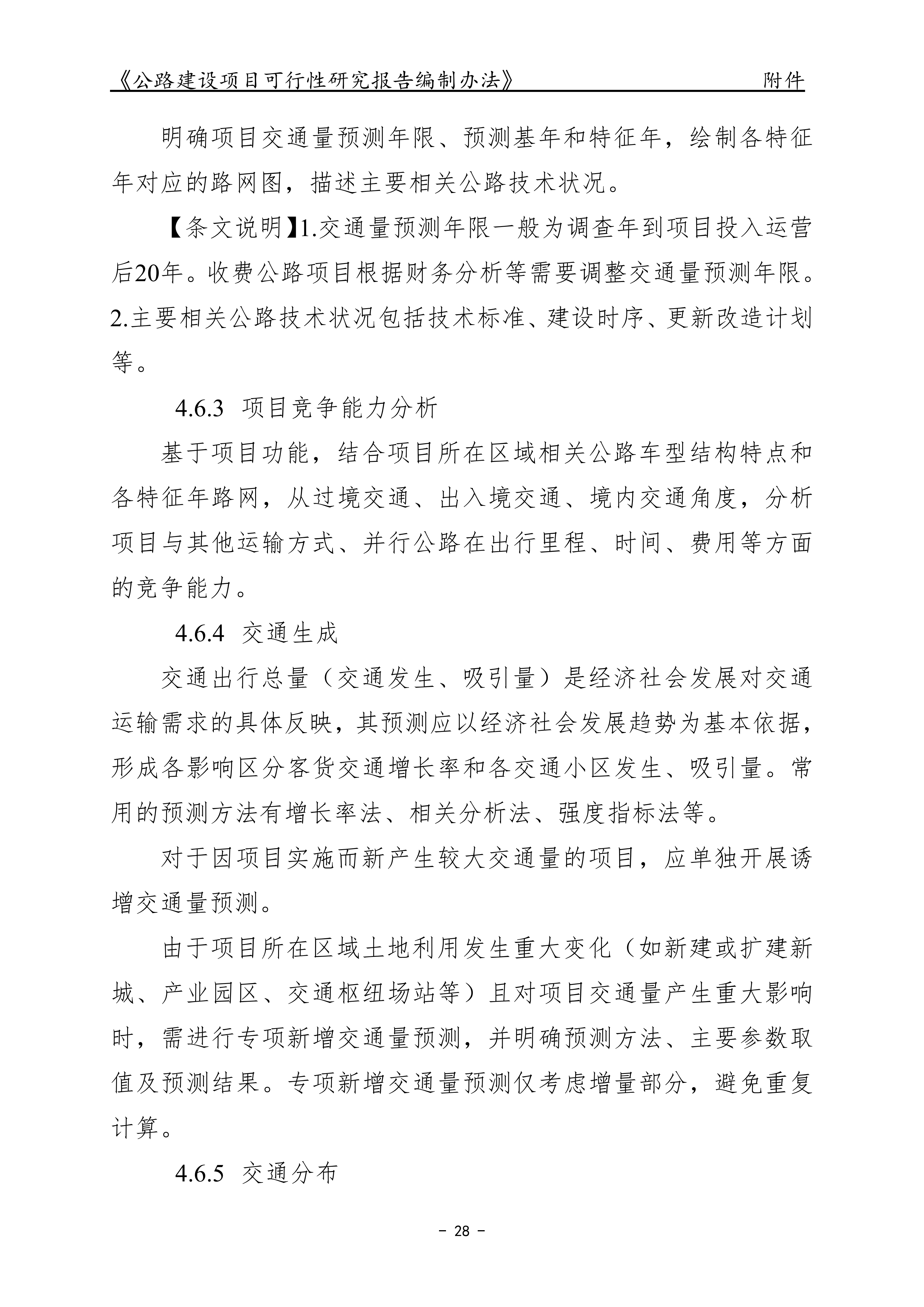 公路建设项目可行性研究报告编制办法（征求意见稿）_32.png