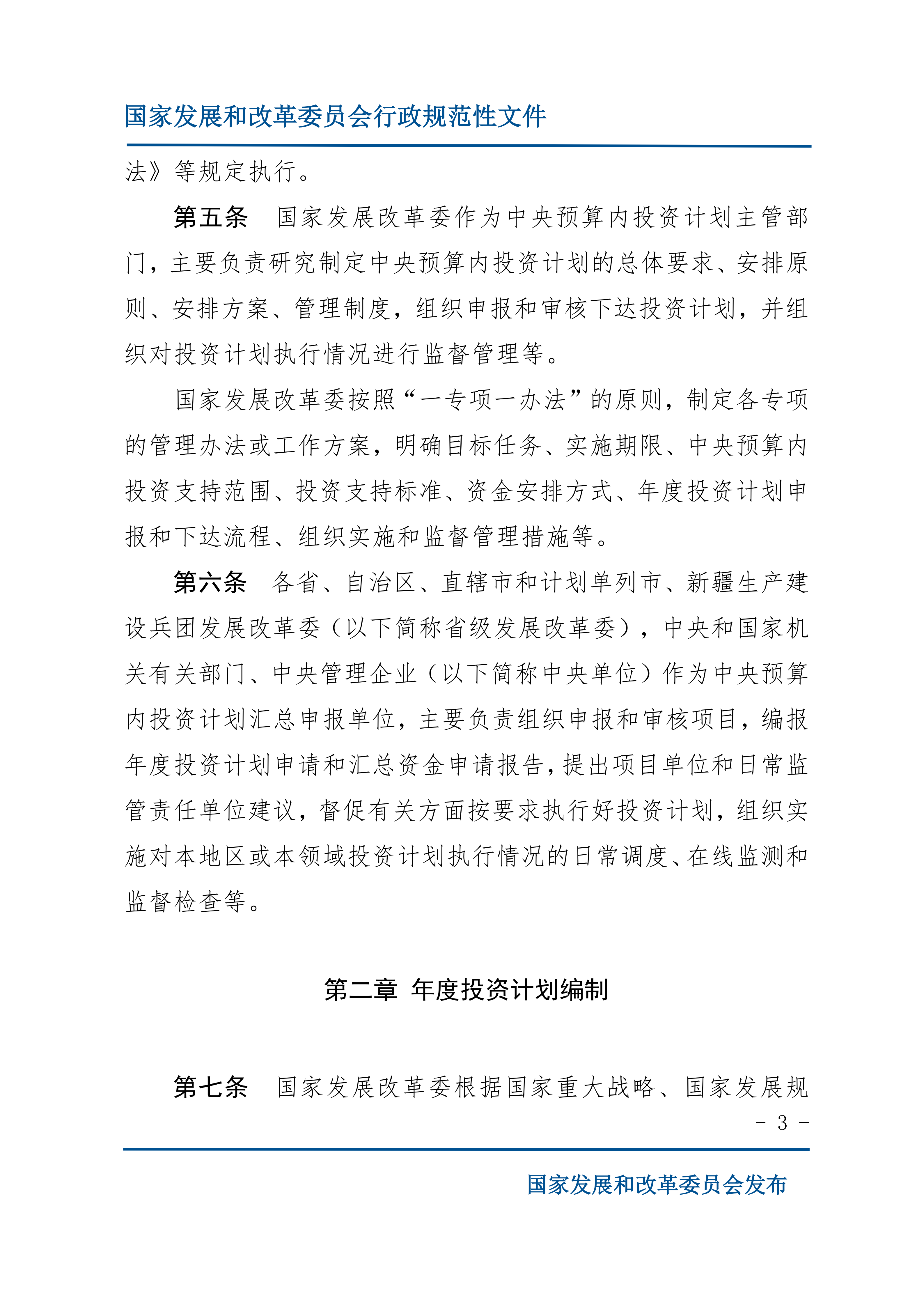《中央预算内投资计划管理办法》的通知_03.png