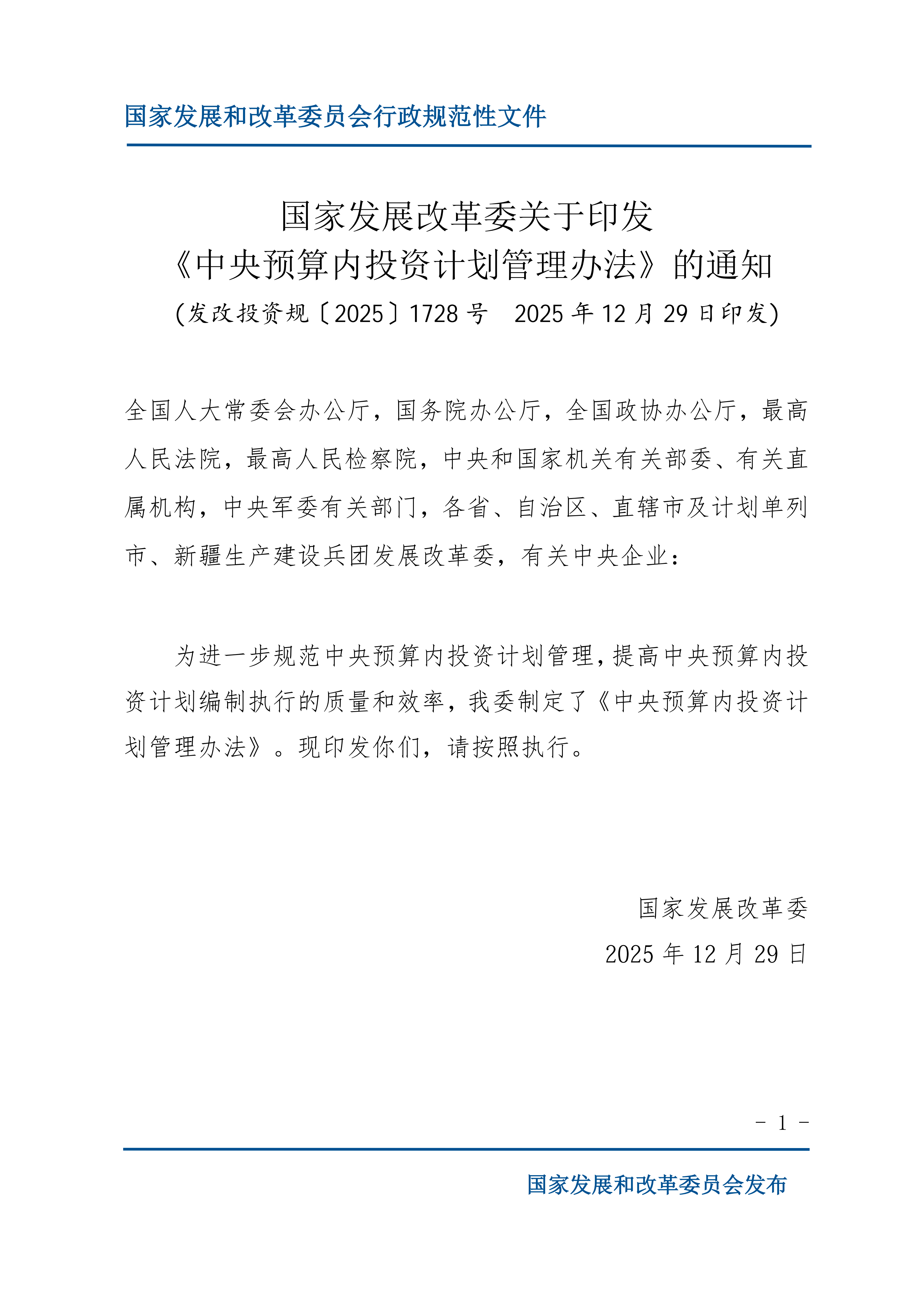 《中央预算内投资计划管理办法》的通知_01.png