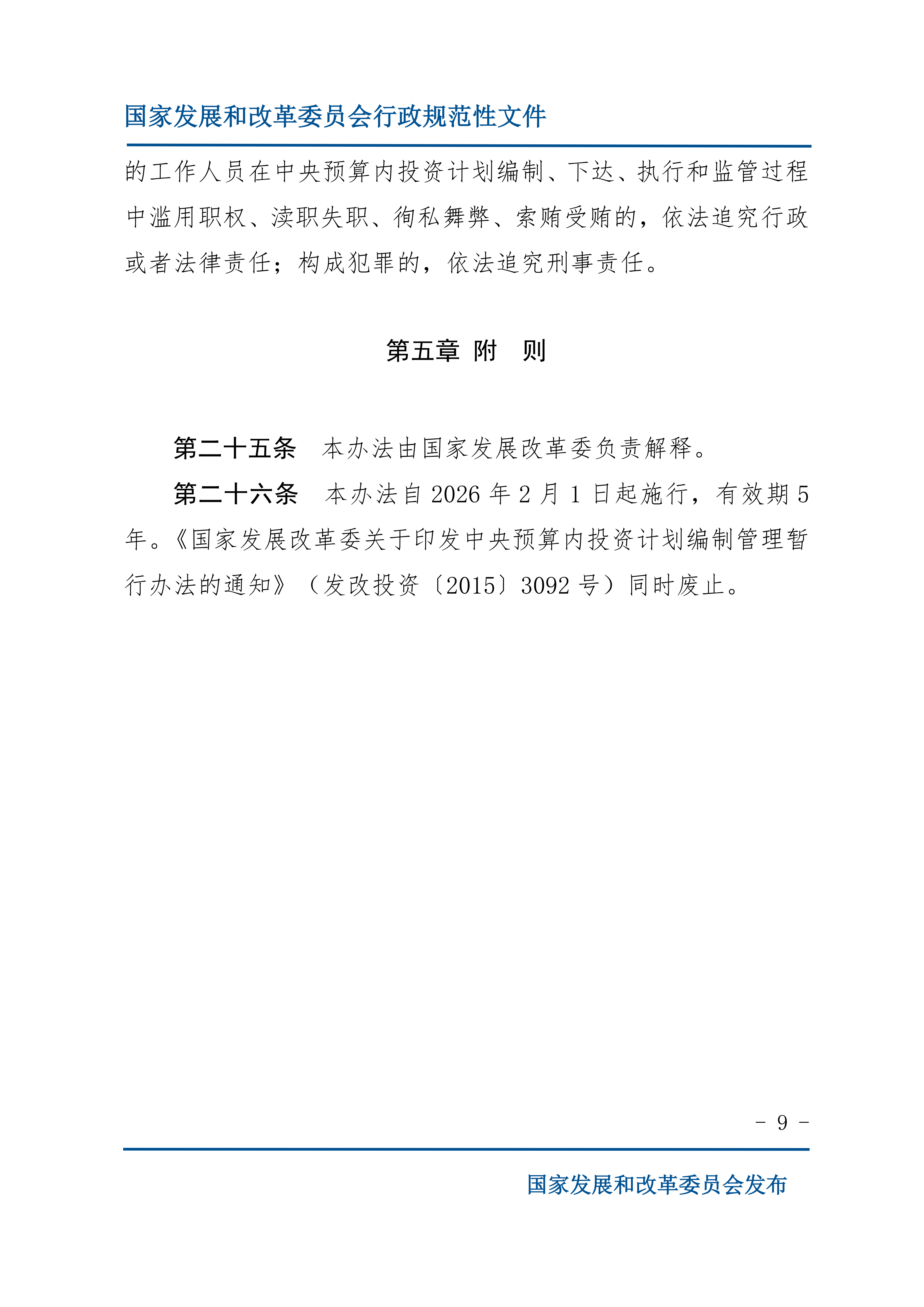 《中央预算内投资计划管理办法》的通知_09.png