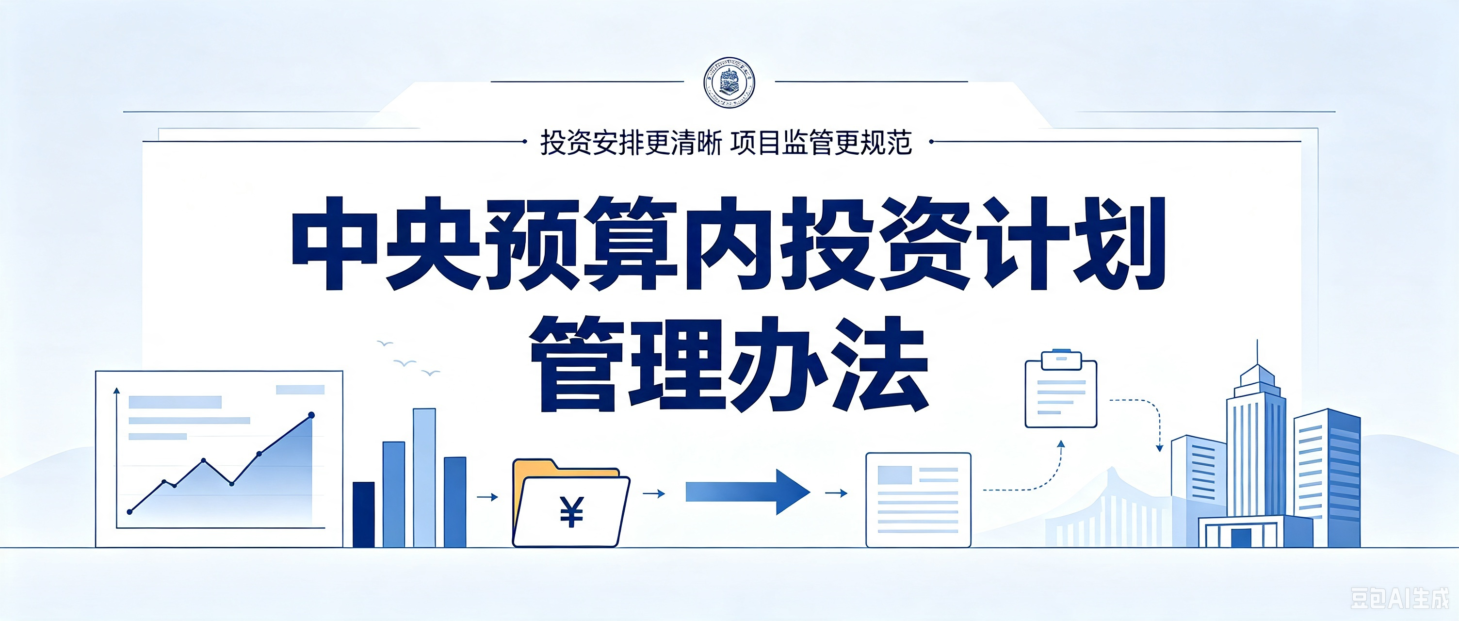 中央预算内投资计划管理办法