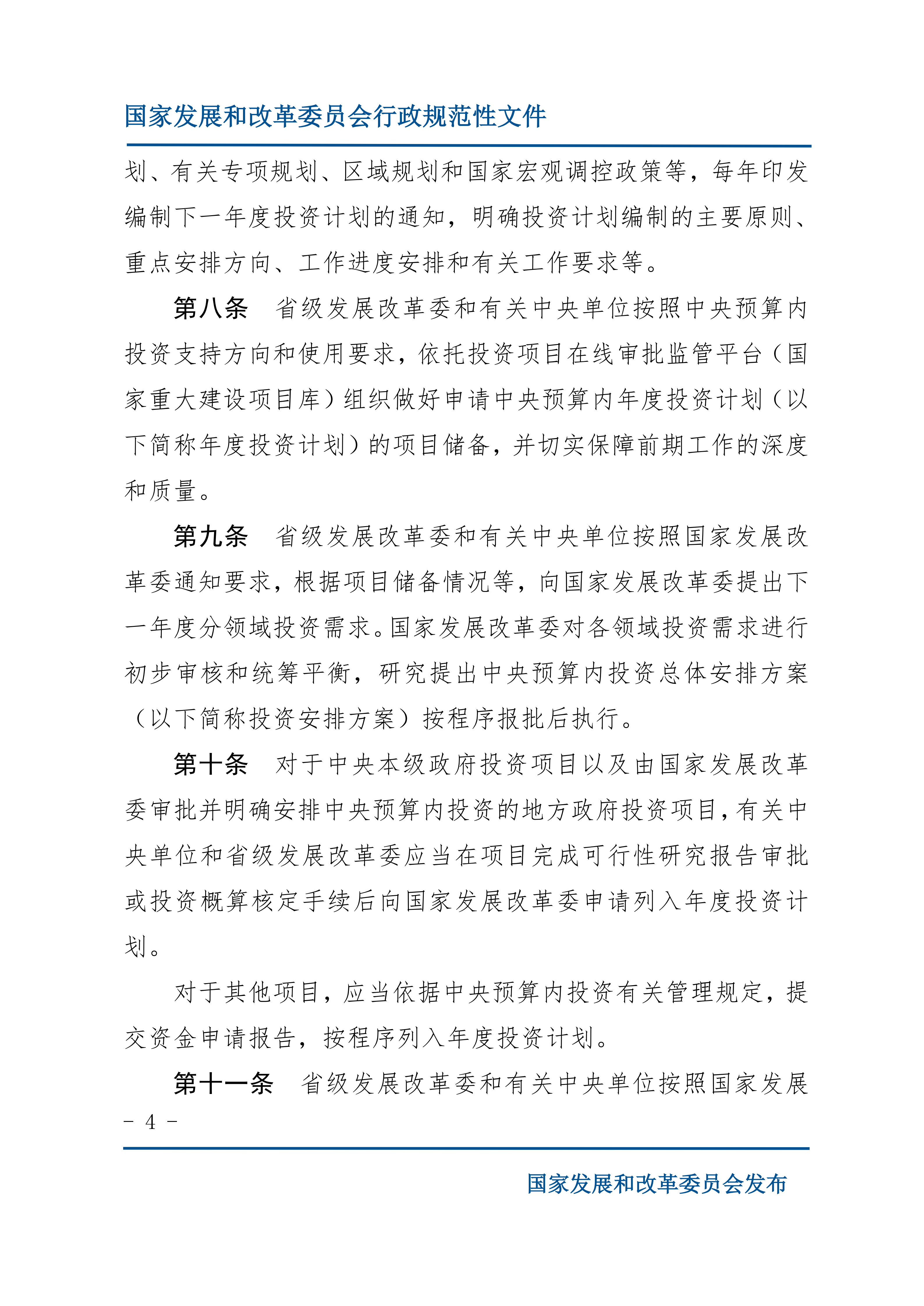 《中央预算内投资计划管理办法》的通知_04.png