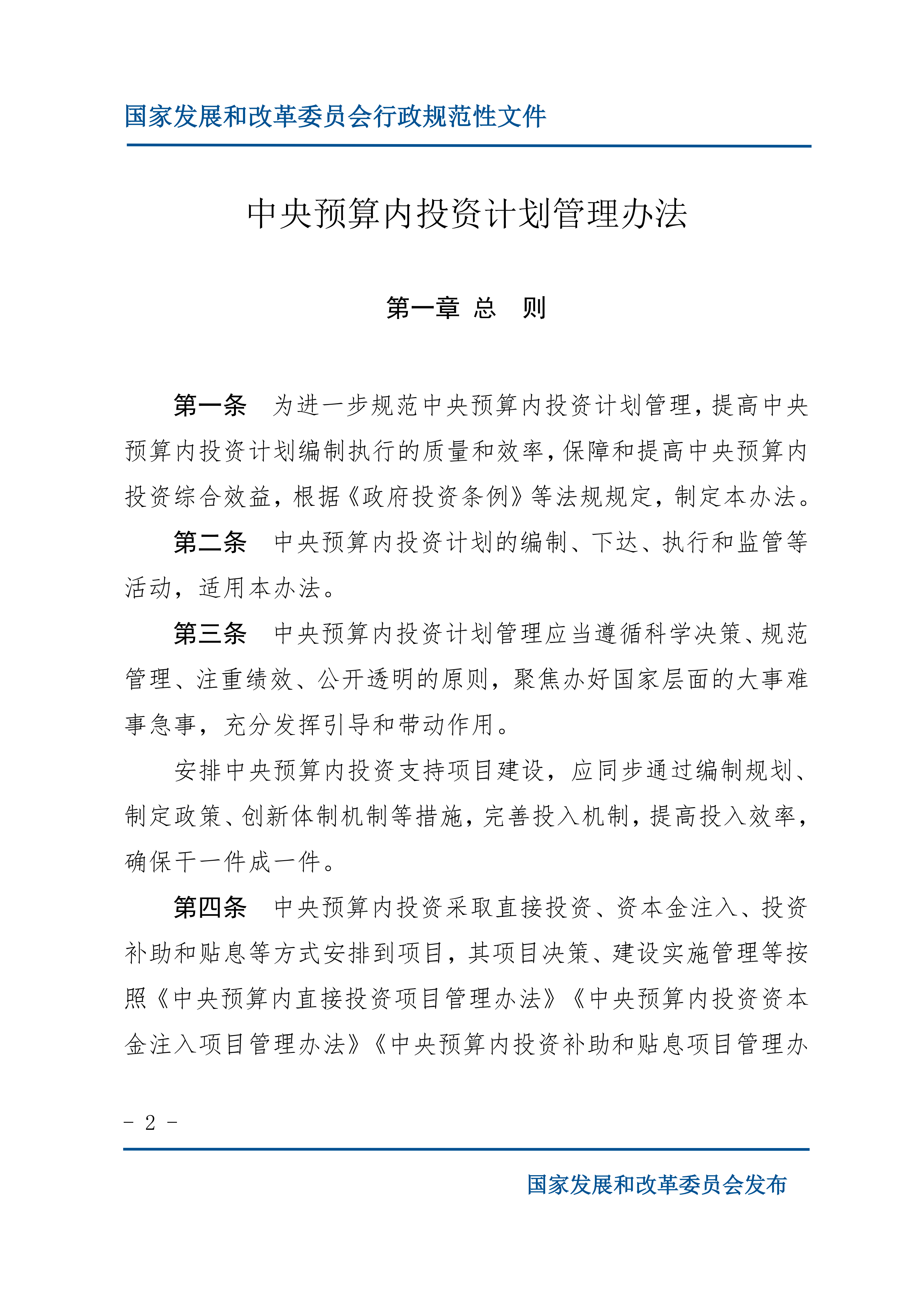 《中央预算内投资计划管理办法》的通知_02.png