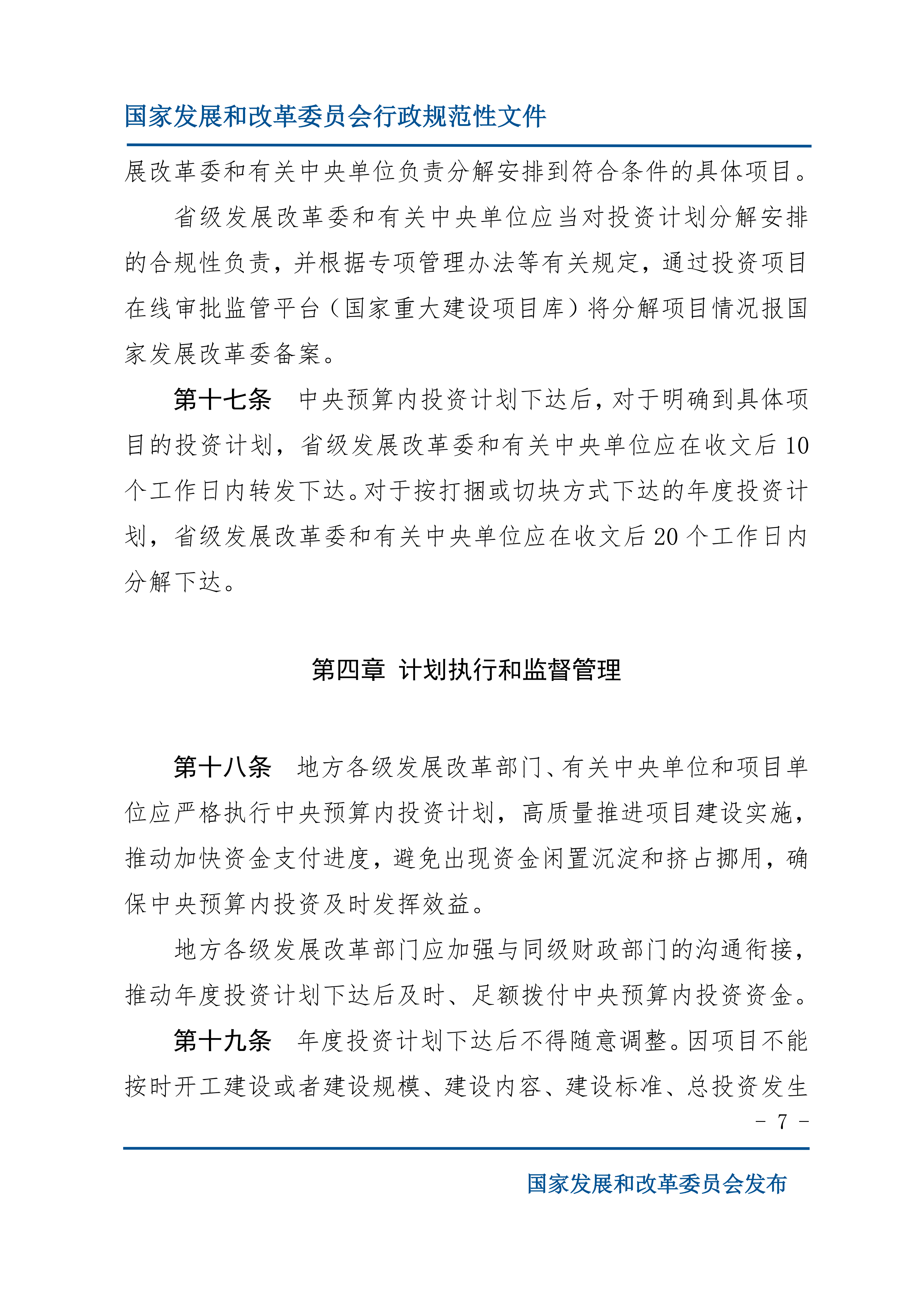 《中央预算内投资计划管理办法》的通知_07.png