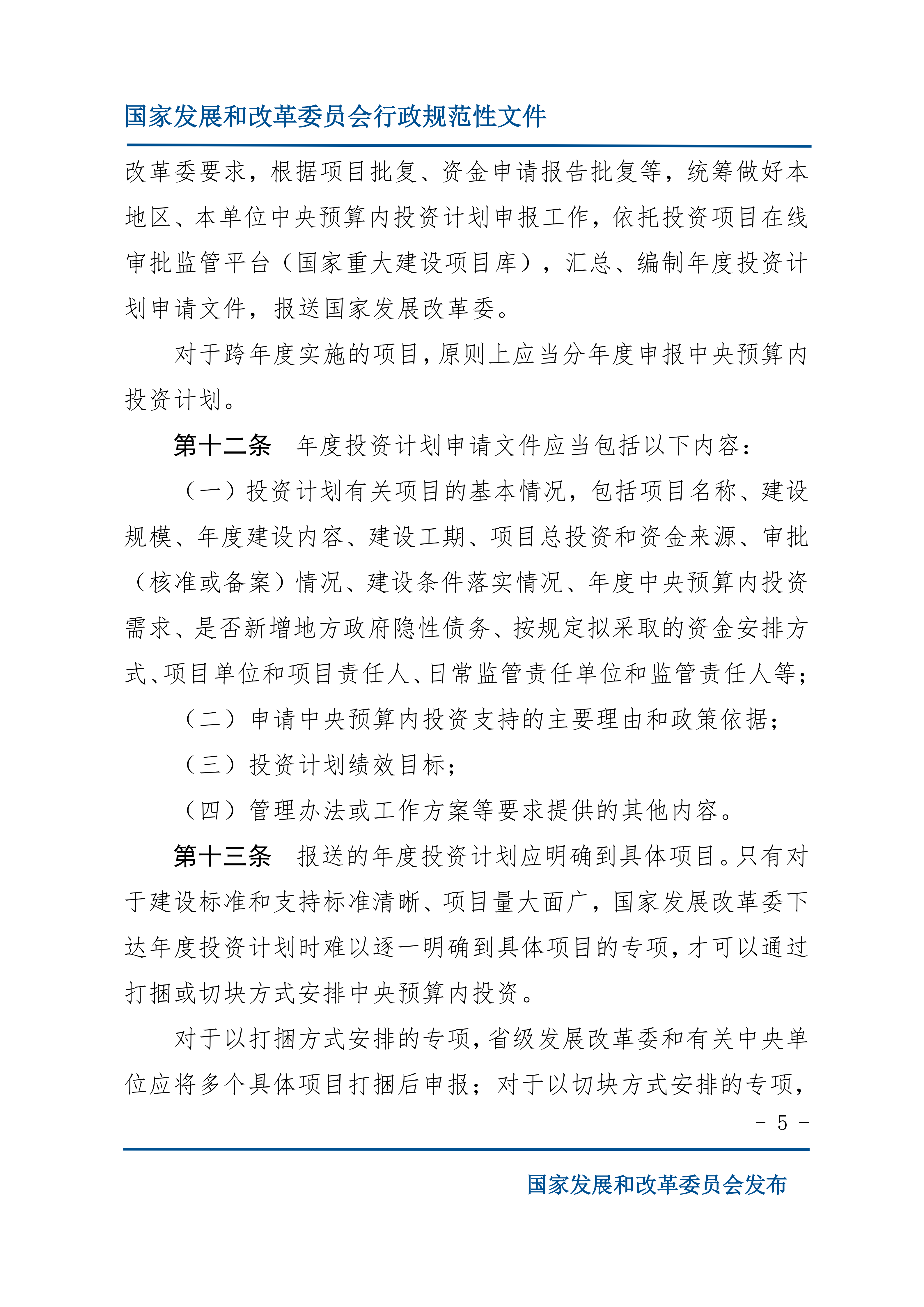 《中央预算内投资计划管理办法》的通知_05.png