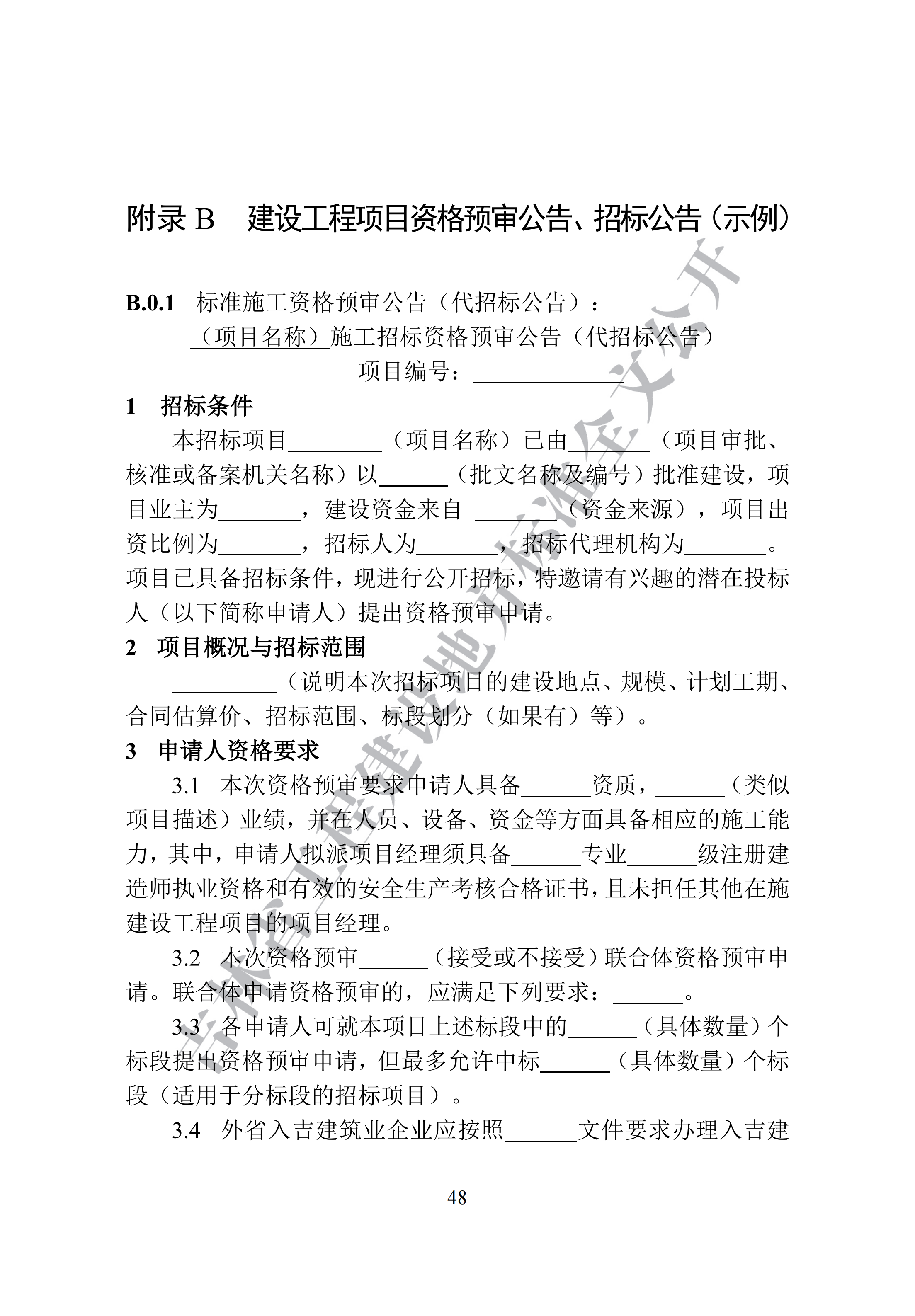 吉林省建设工程项目招标投标活动技术导则(1)_56.png