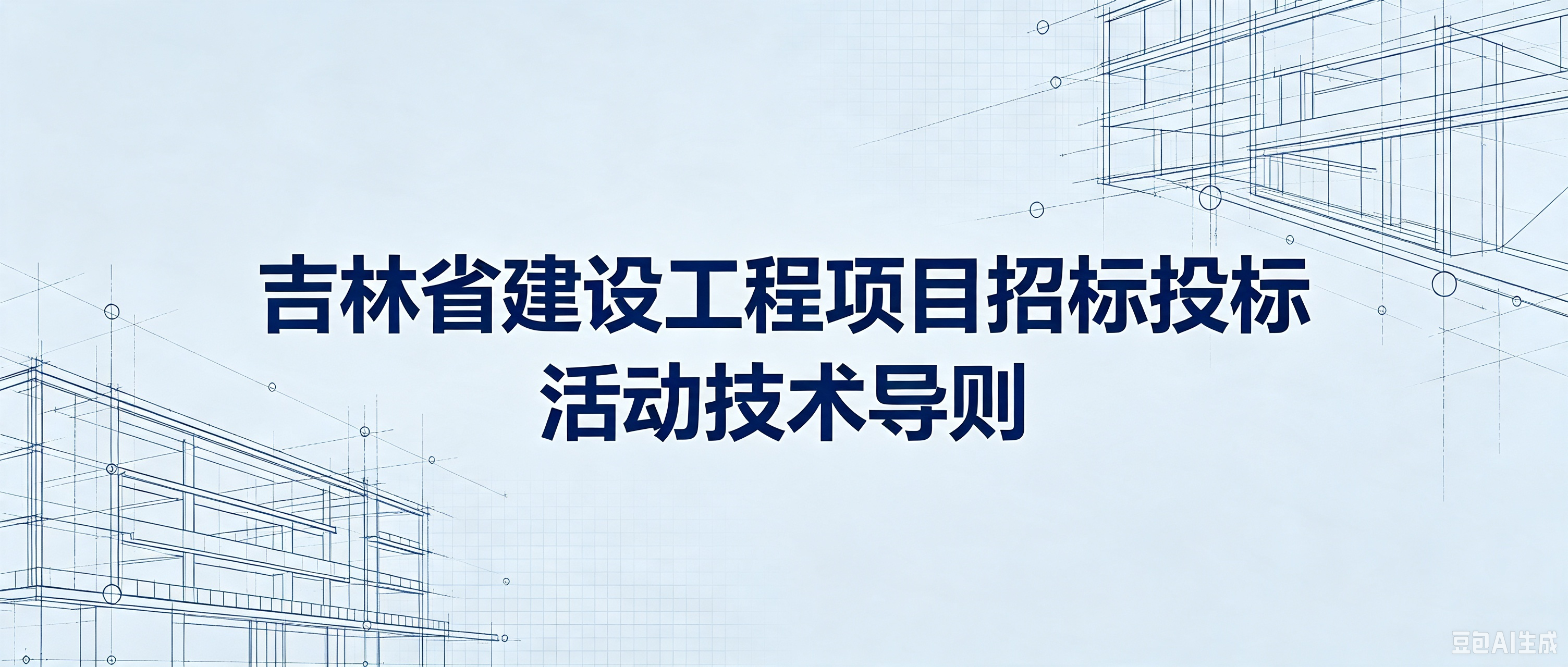 吉林省建设工程项目招标投标活动技术导则