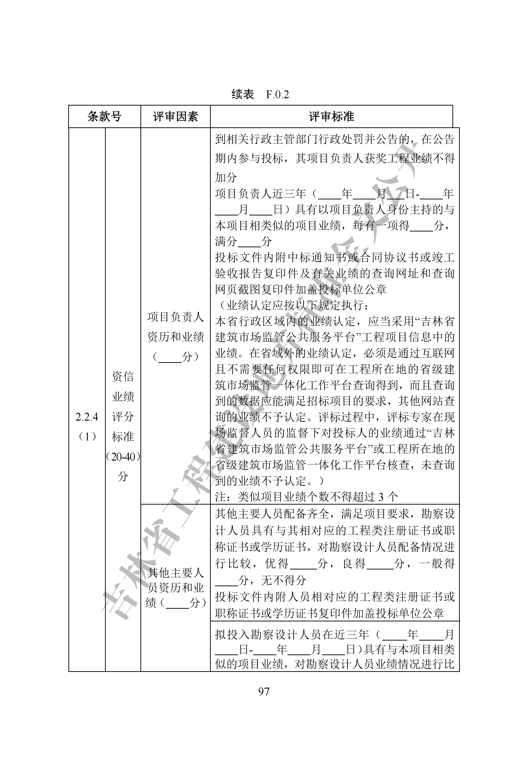 吉林省建设工程项目招标投标活动技术导则(1)_105.png