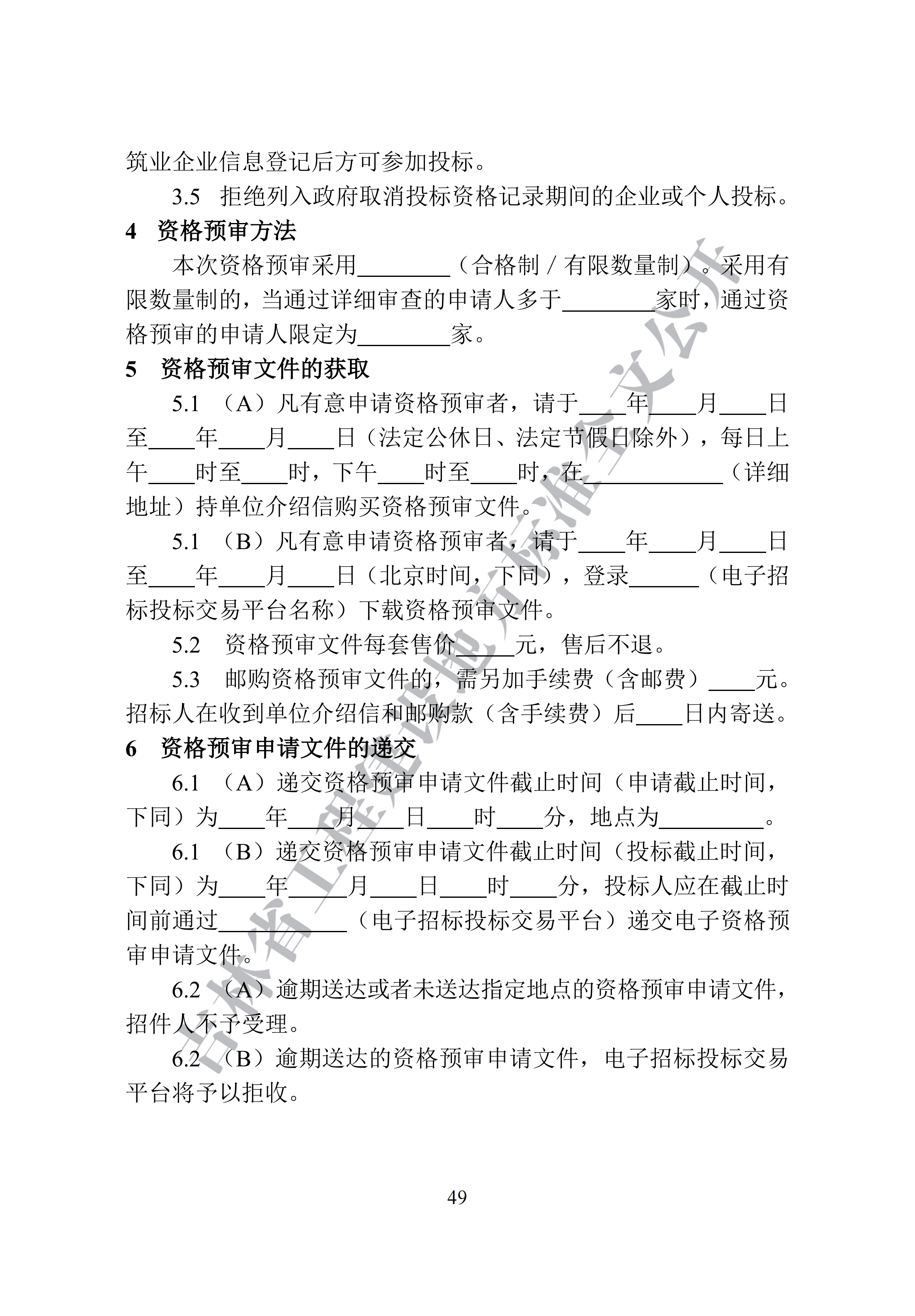 吉林省建设工程项目招标投标活动技术导则(1)_57.png