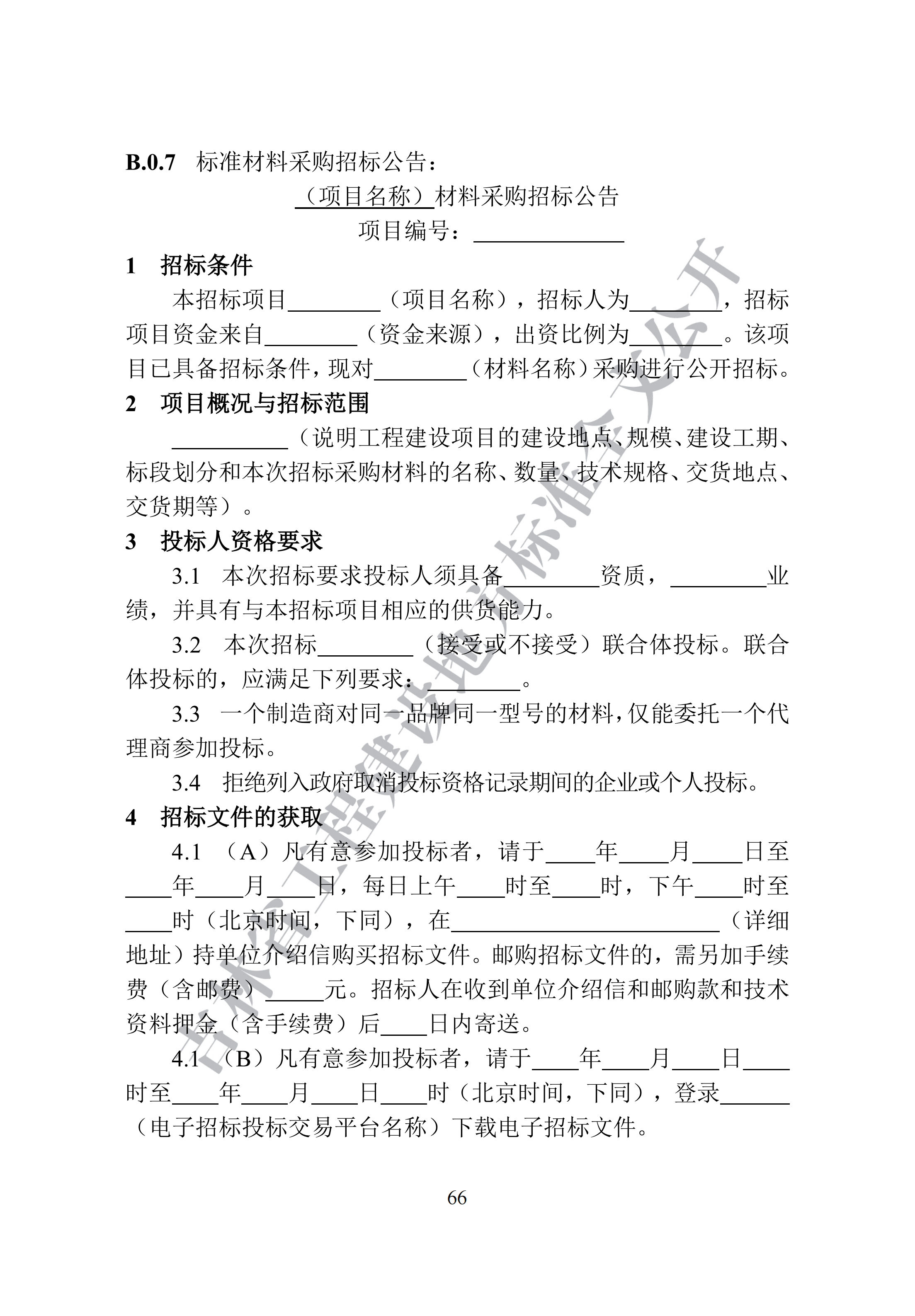 吉林省建设工程项目招标投标活动技术导则(1)_74.png