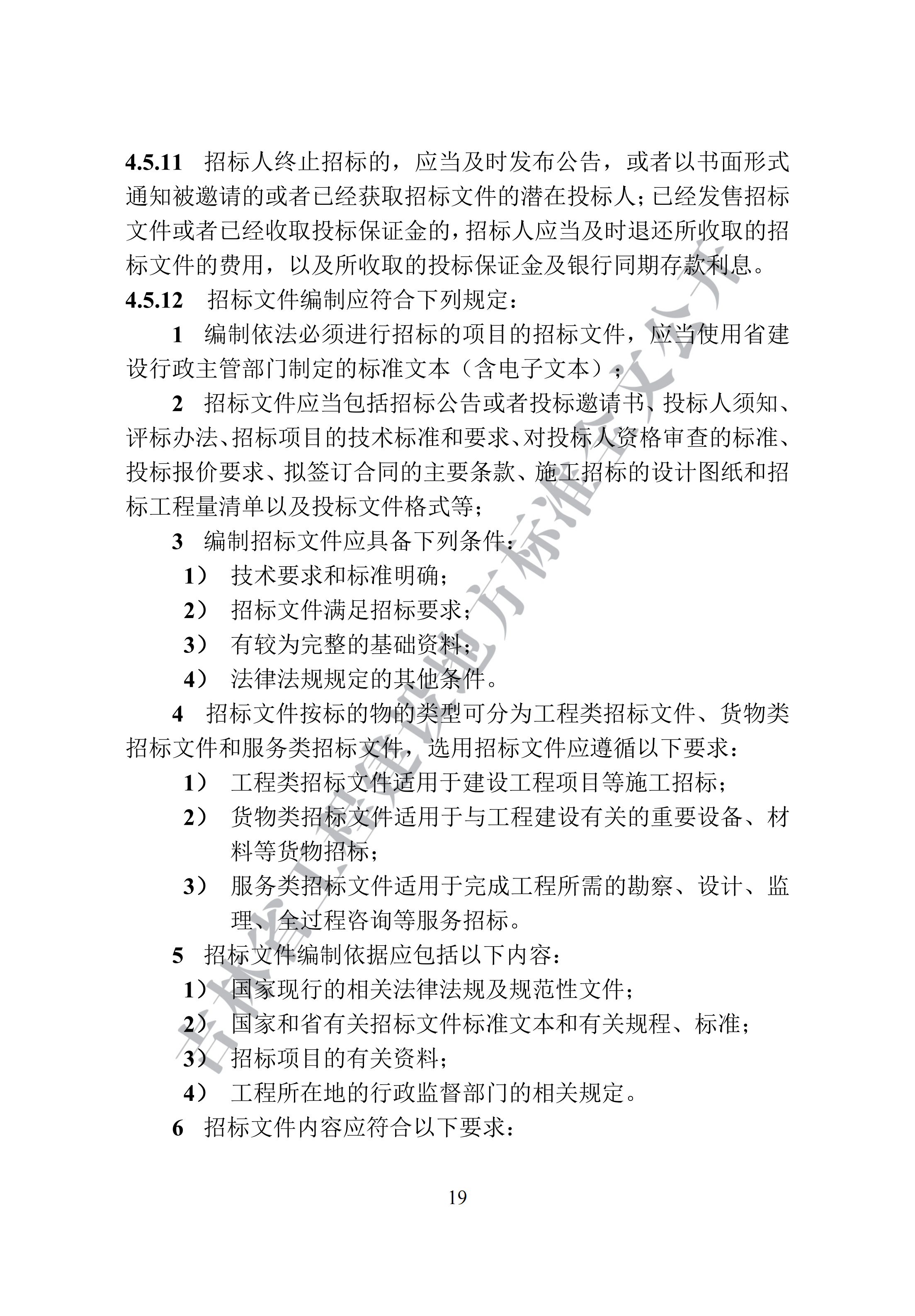 吉林省建设工程项目招标投标活动技术导则(1)_27.png