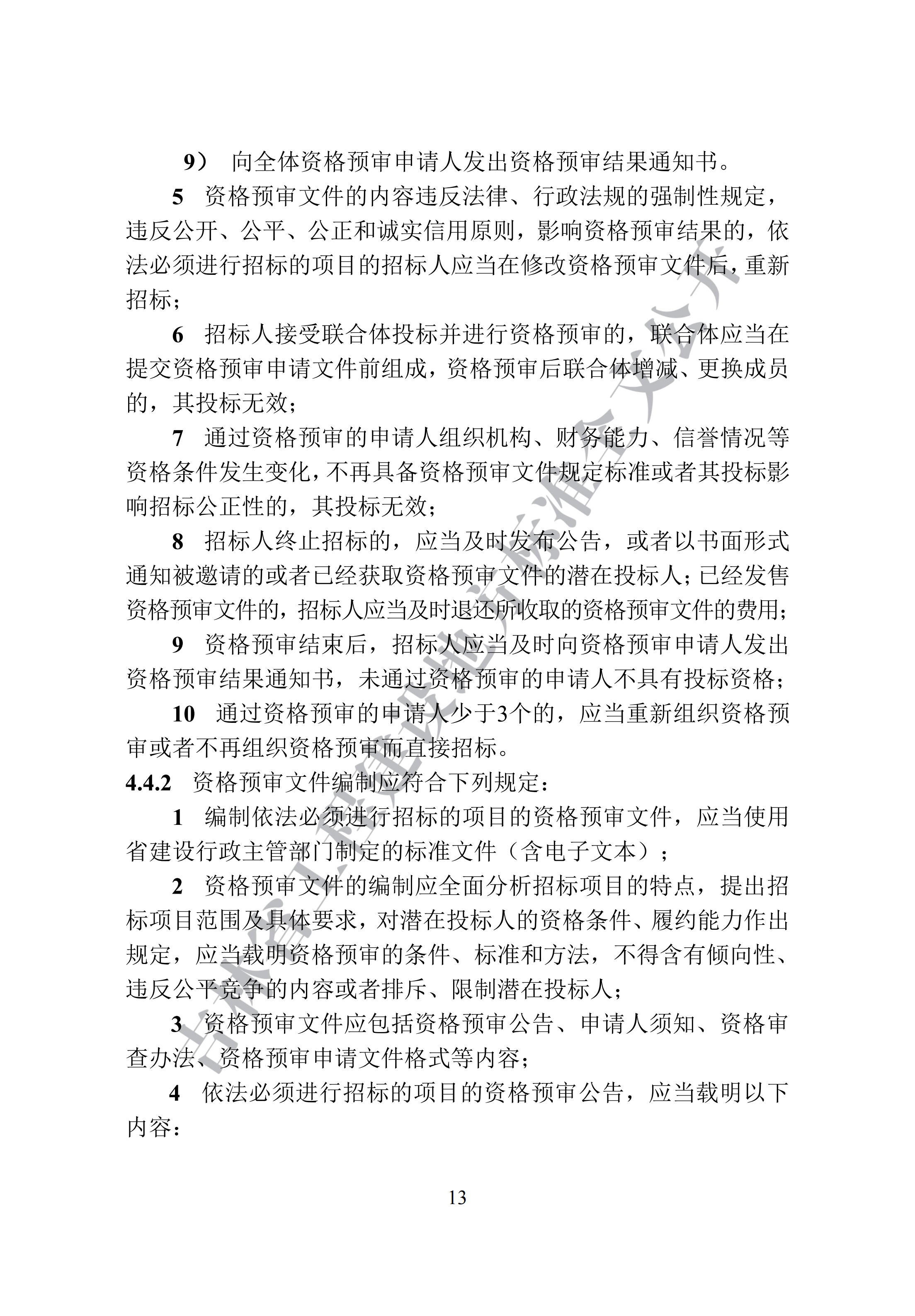吉林省建设工程项目招标投标活动技术导则(1)_21.png