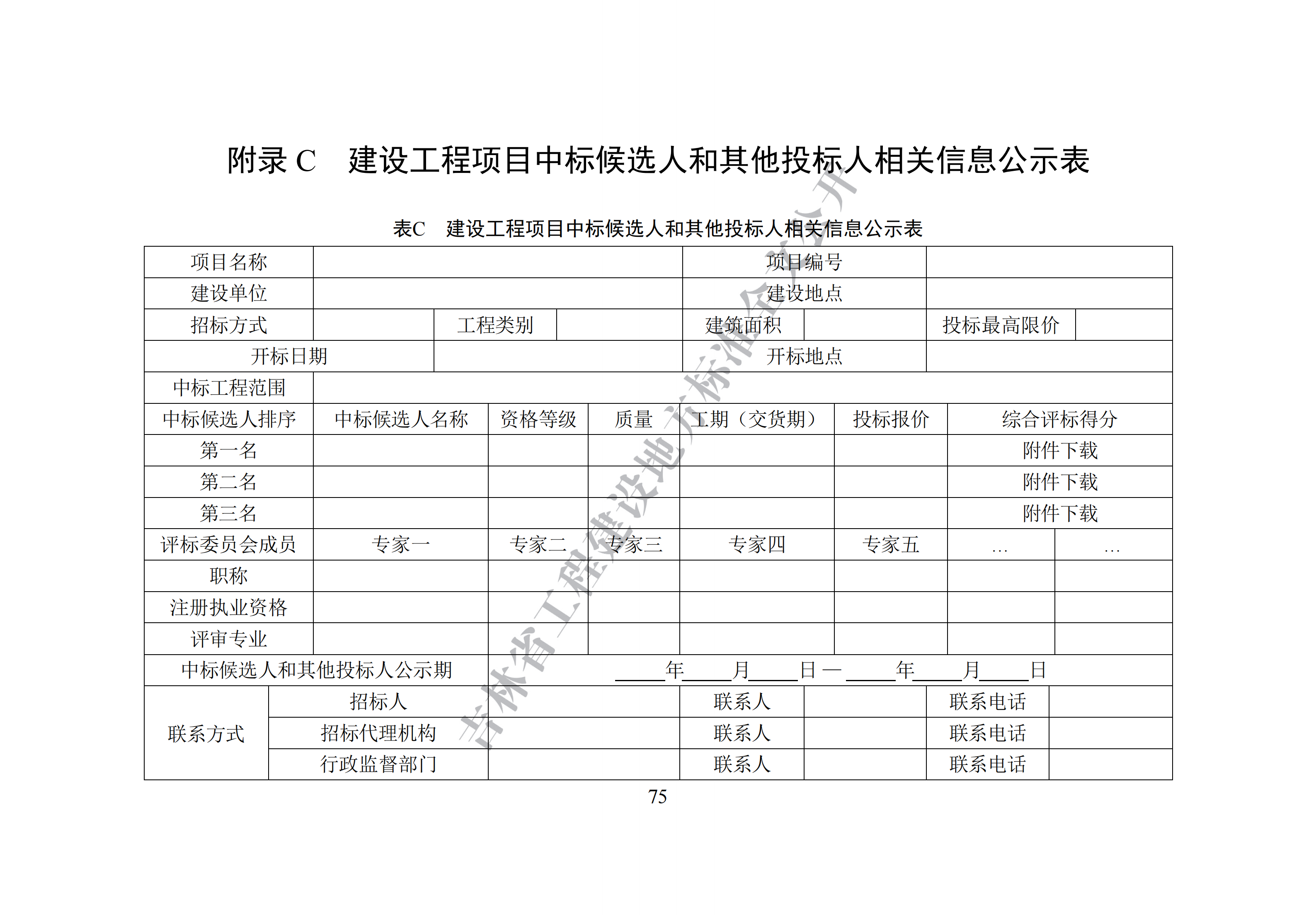 吉林省建设工程项目招标投标活动技术导则(1)_83.png